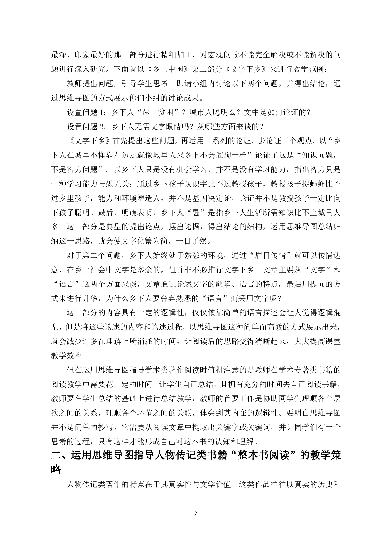 论思维导图在整本书阅读中的运用-9962字.pdf 第6页