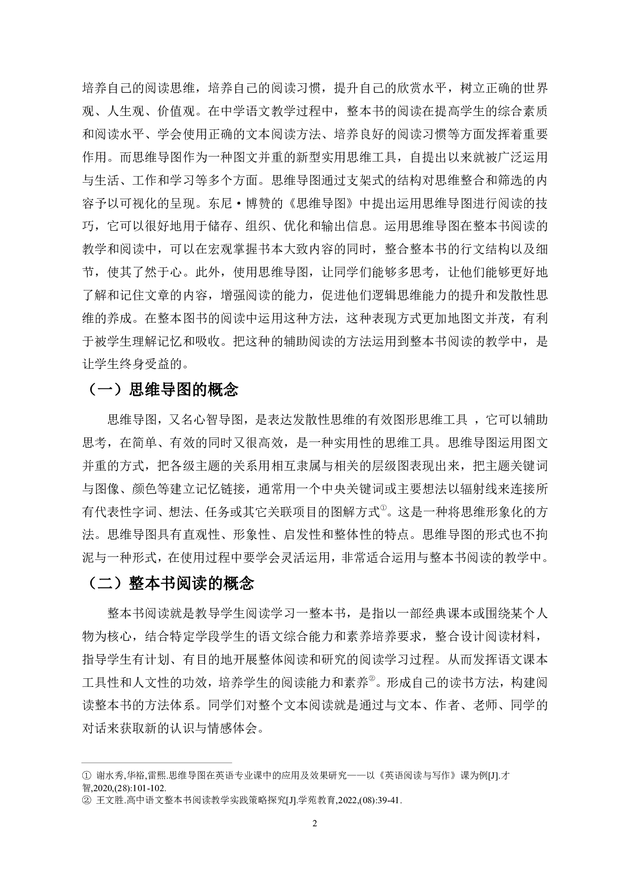 论思维导图在整本书阅读中的运用-9962字.pdf 第3页