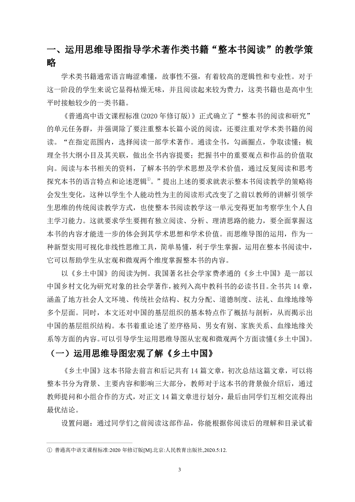 论思维导图在整本书阅读中的运用-9962字.pdf 第4页