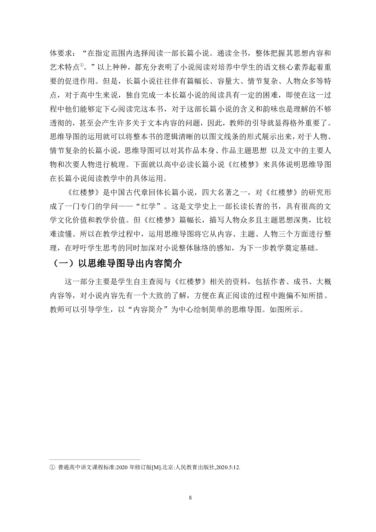 论思维导图在整本书阅读中的运用-9962字.pdf 第9页