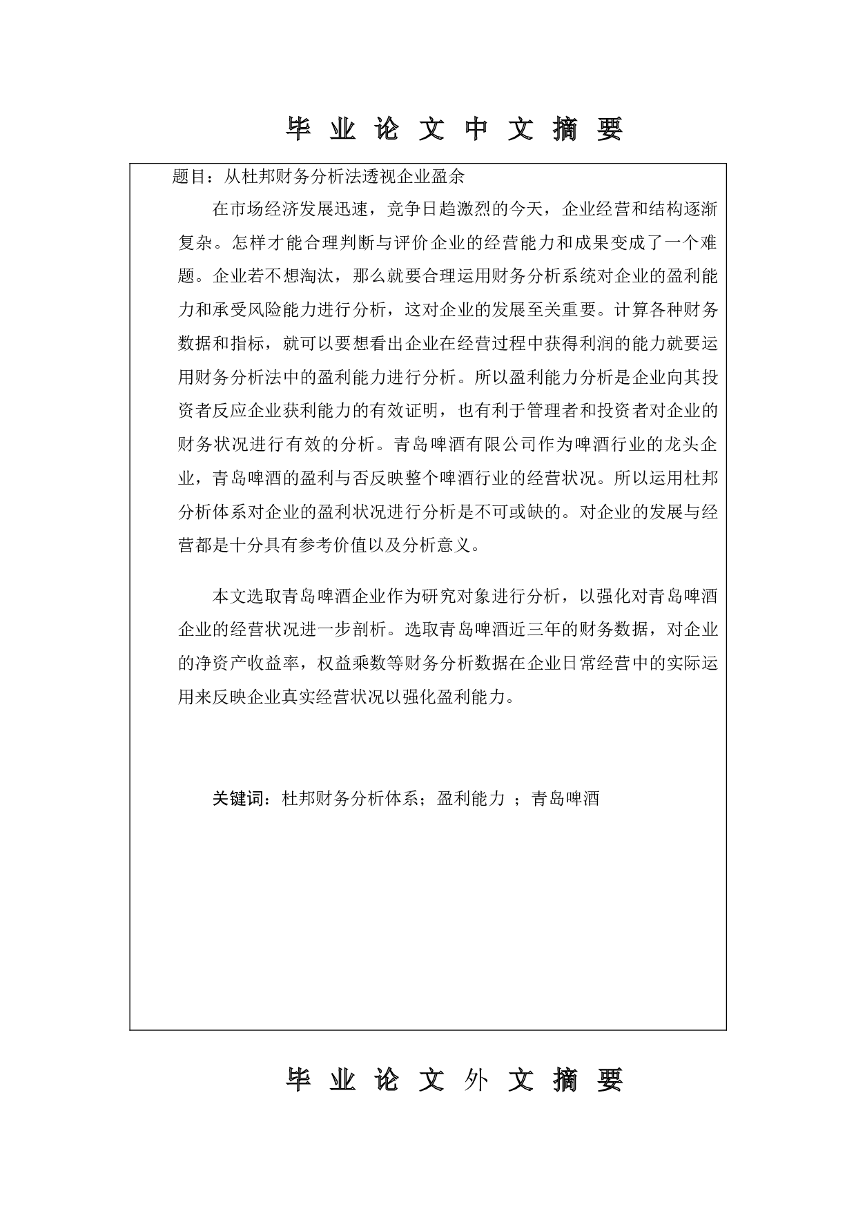 从杜邦财务体系透视企业盈余&mdash;以青岛啤酒为例-9250字.docx 第1页