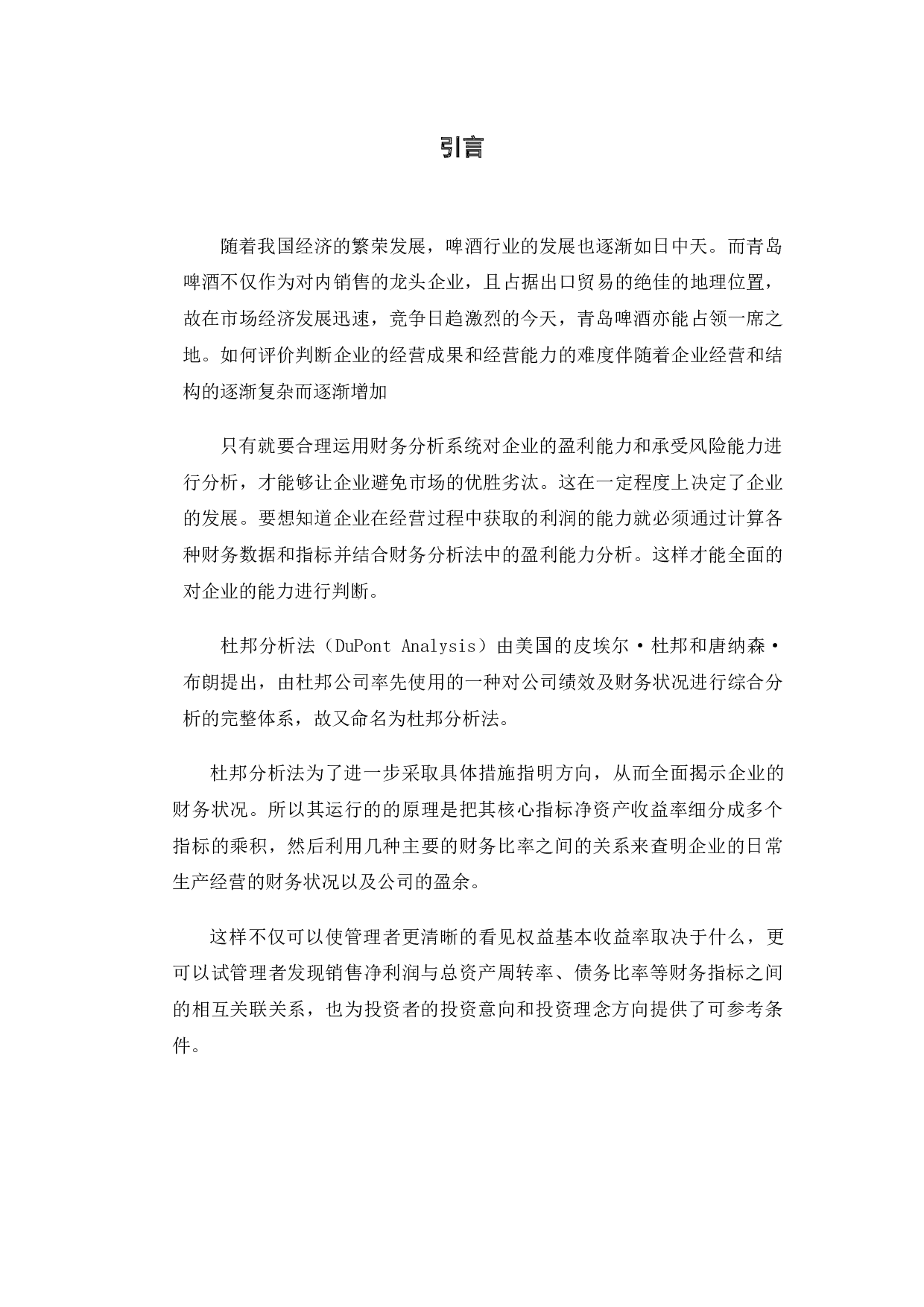 从杜邦财务体系透视企业盈余&mdash;以青岛啤酒为例-9250字.docx 第5页