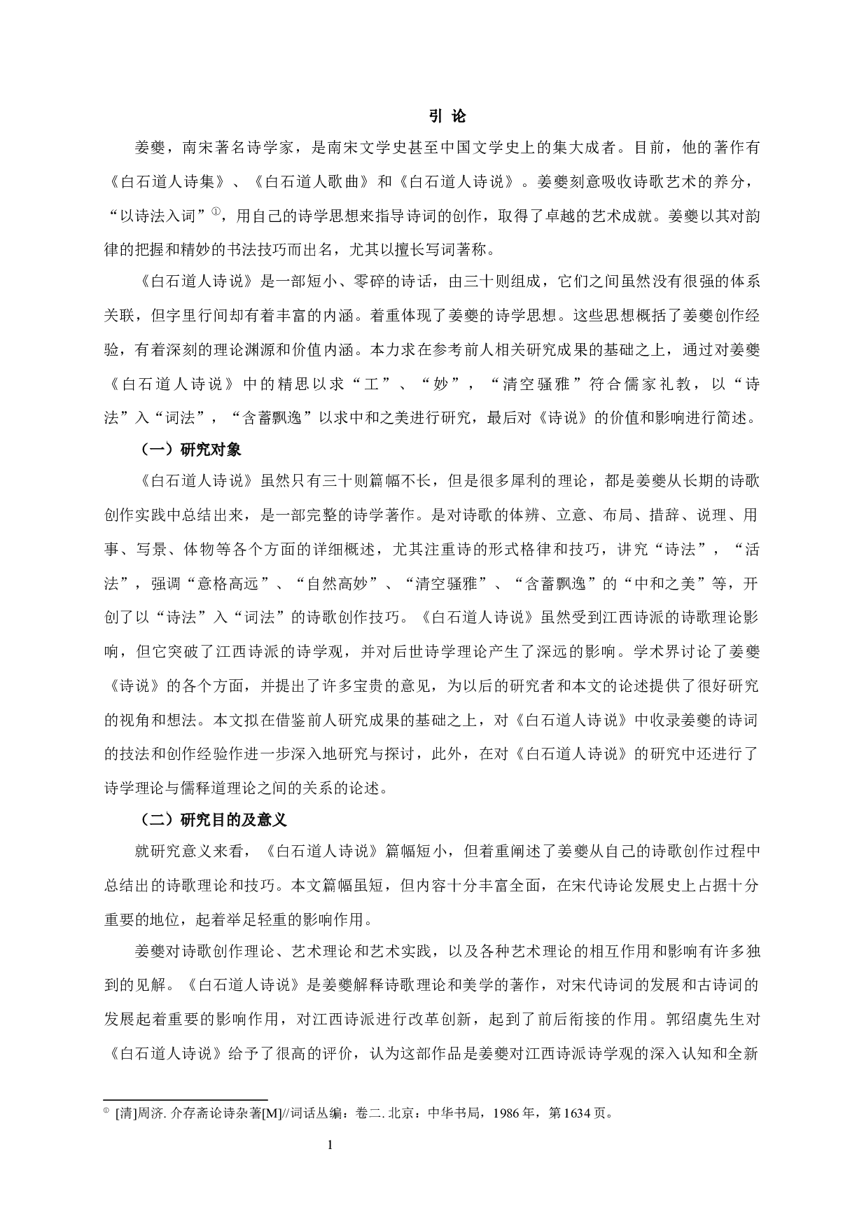 论姜夔《白石道人诗说》诗学思想-20299字.docx 第4页