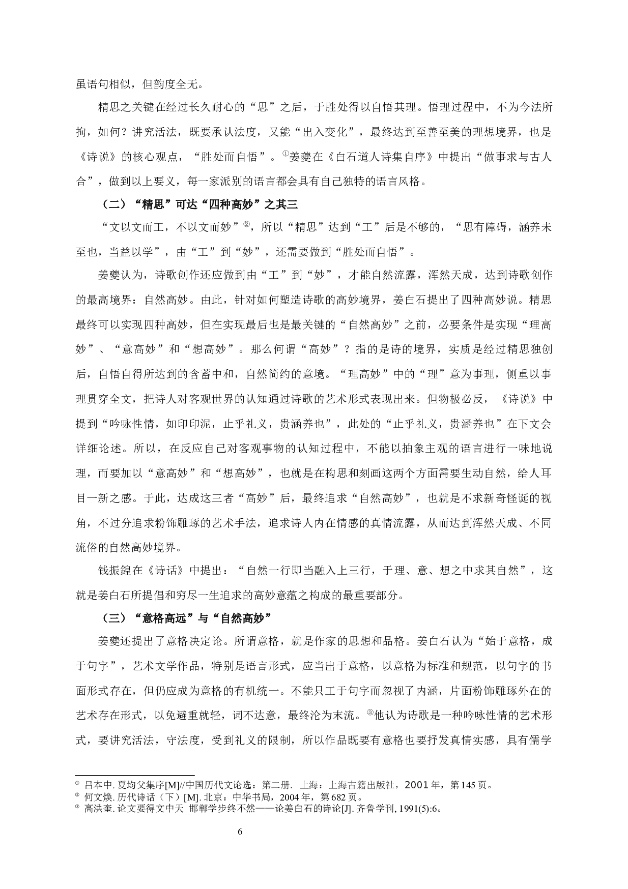 论姜夔《白石道人诗说》诗学思想-20299字.docx 第9页