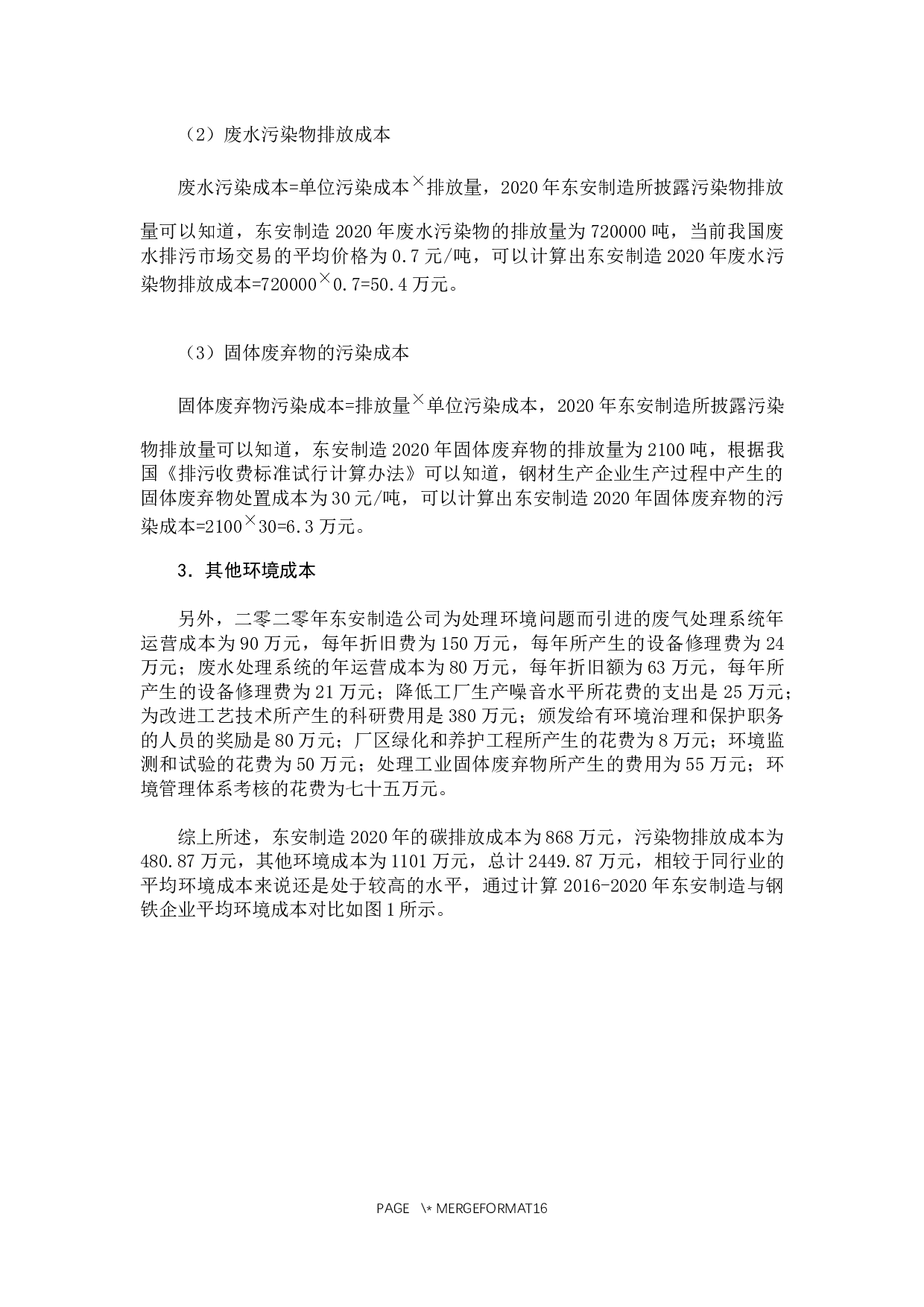 从低碳经济角度看企业的环境成本控制&mdash;以东安制造集团为例-11686字.docx 第10页