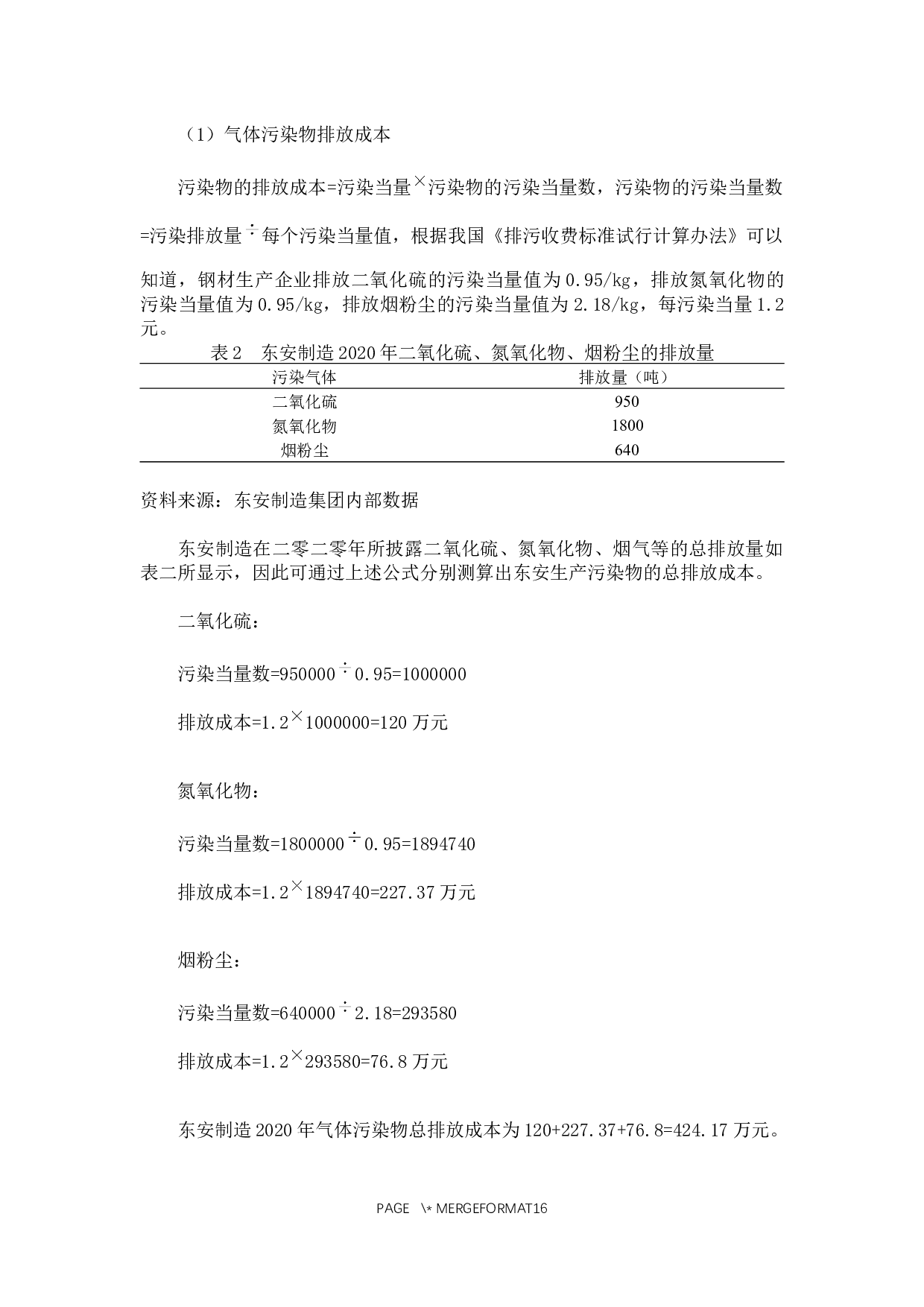 从低碳经济角度看企业的环境成本控制&mdash;以东安制造集团为例-11686字.docx 第9页