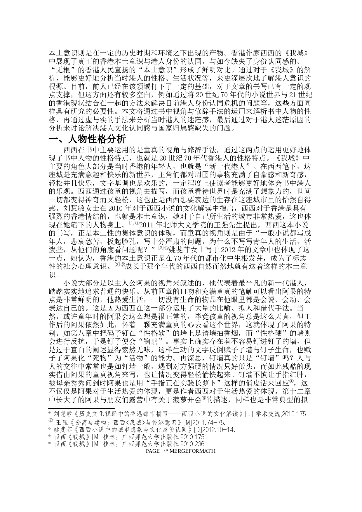 论西西《我城》中的港人意识-10988字.docx 第3页