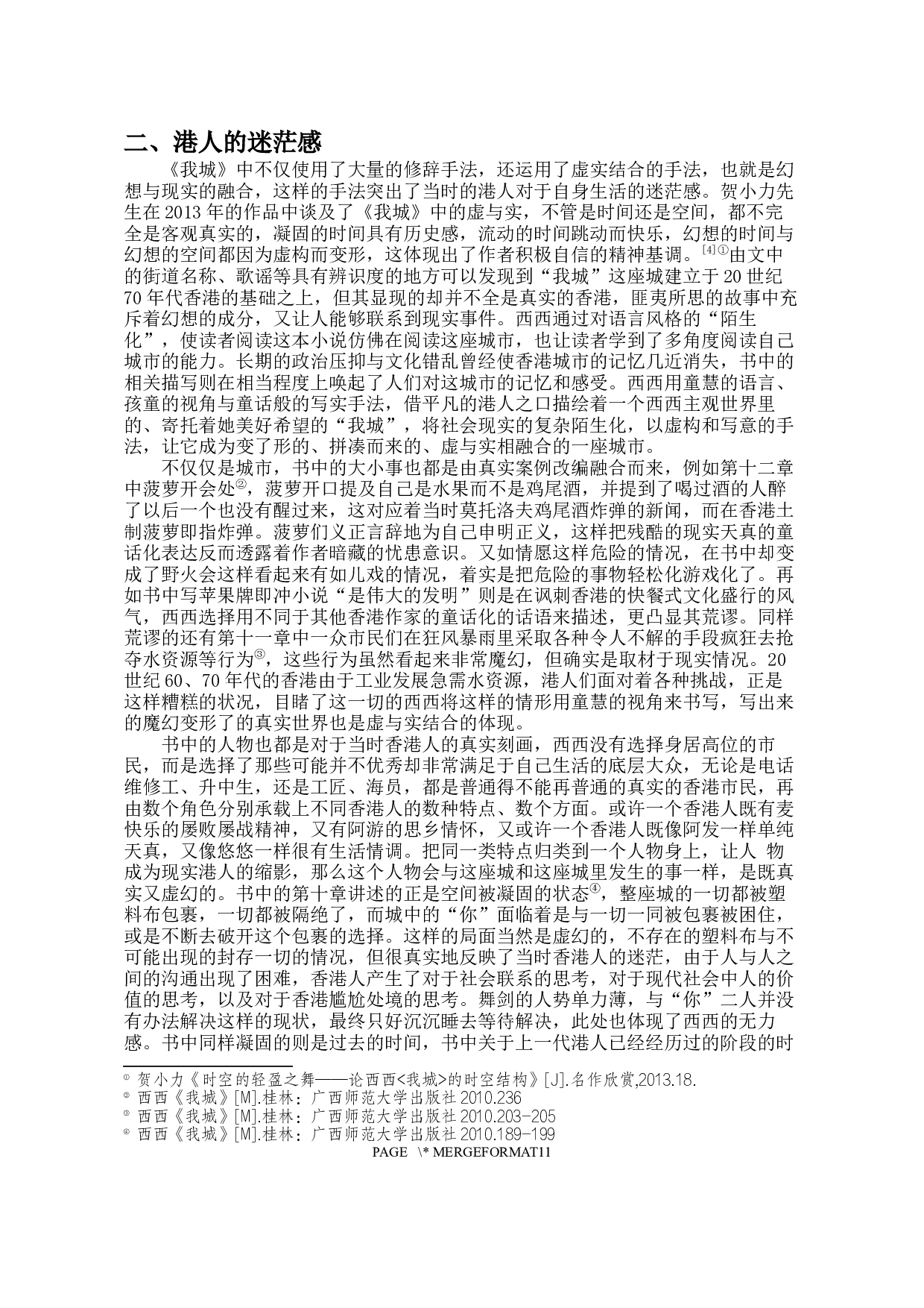 论西西《我城》中的港人意识-10988字.docx 第5页