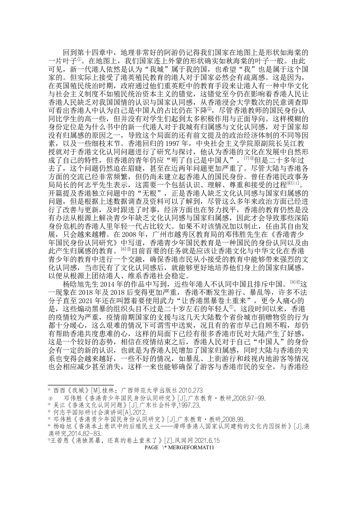 论西西《我城》中的港人意识-10988字.docx 第8页