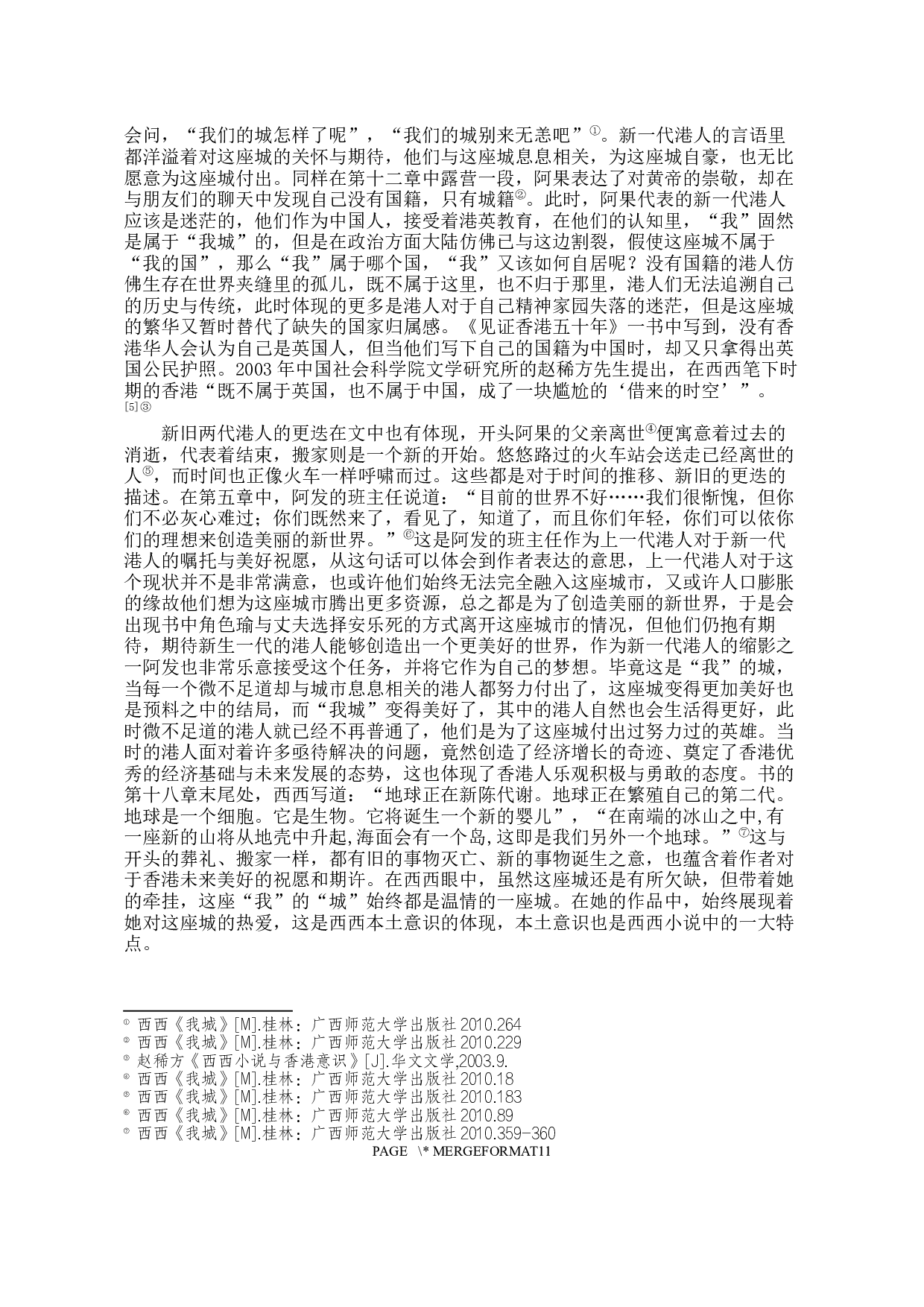 论西西《我城》中的港人意识-10988字.docx 第7页