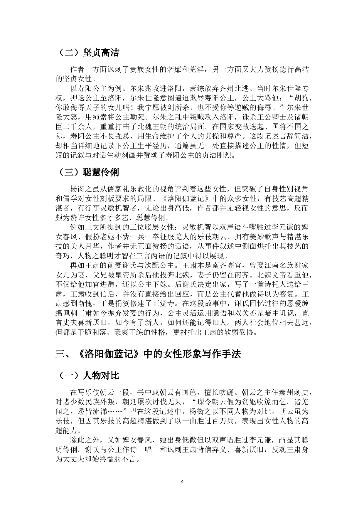 《洛阳伽蓝记中的女性形象分析》-11110字.doc 第7页
