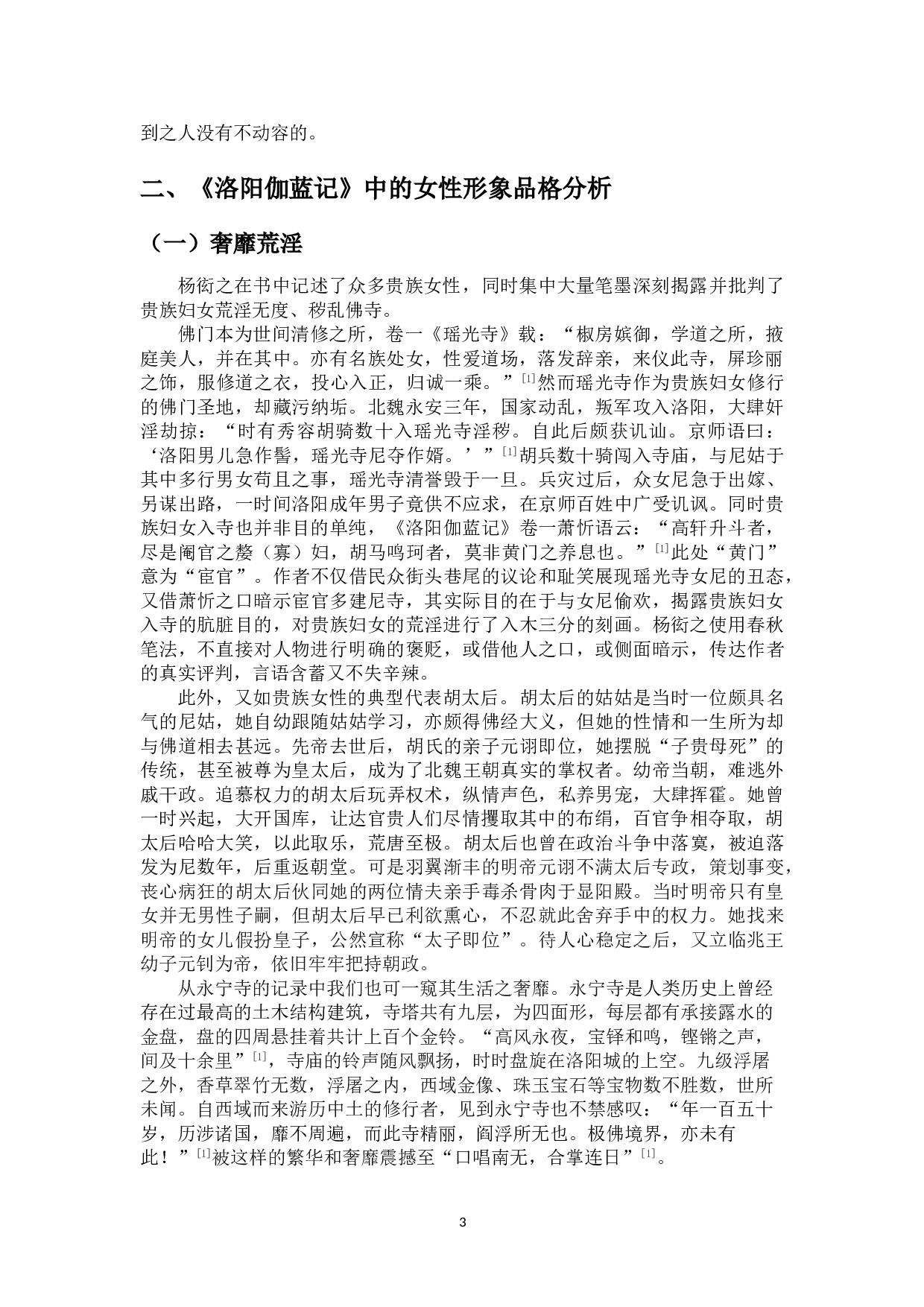 《洛阳伽蓝记中的女性形象分析》-11110字.doc 第6页