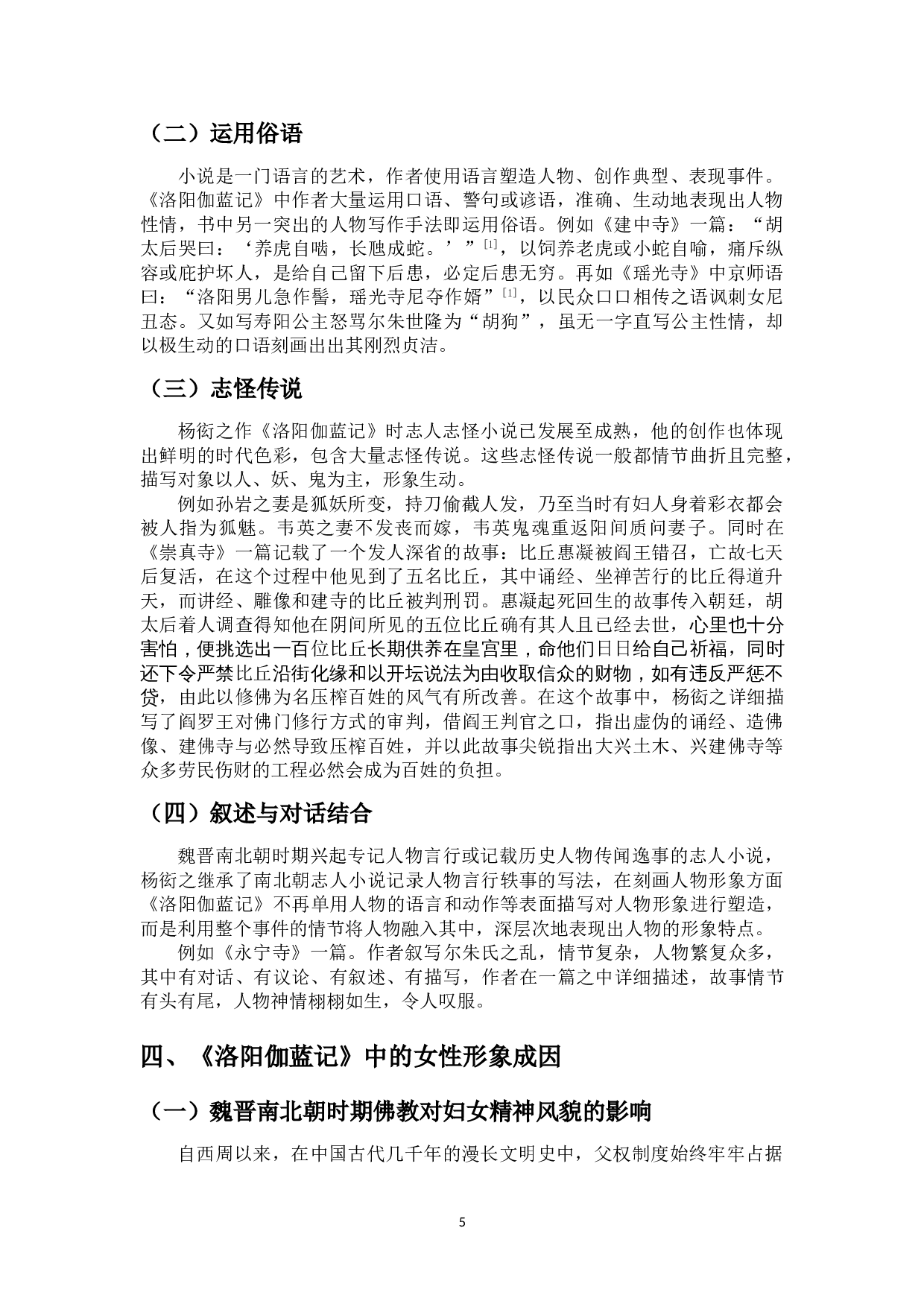 《洛阳伽蓝记中的女性形象分析》-11110字.doc 第8页