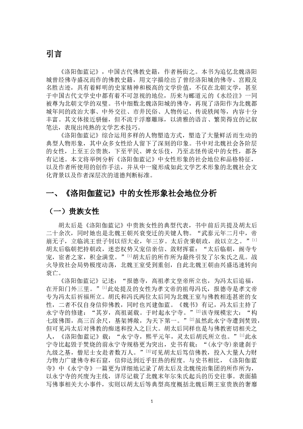 《洛阳伽蓝记中的女性形象分析》-11110字.doc 第4页