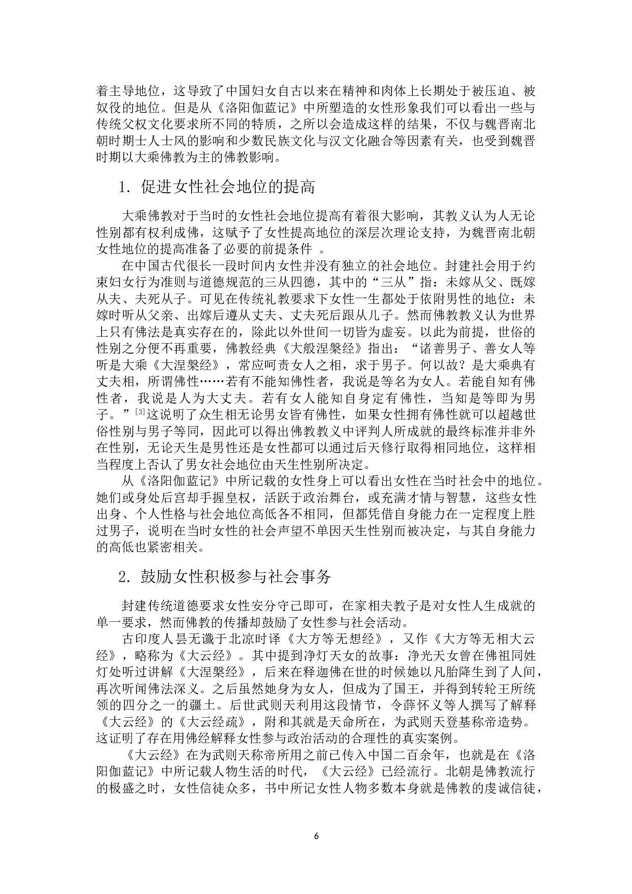 《洛阳伽蓝记中的女性形象分析》-11110字.doc 第9页