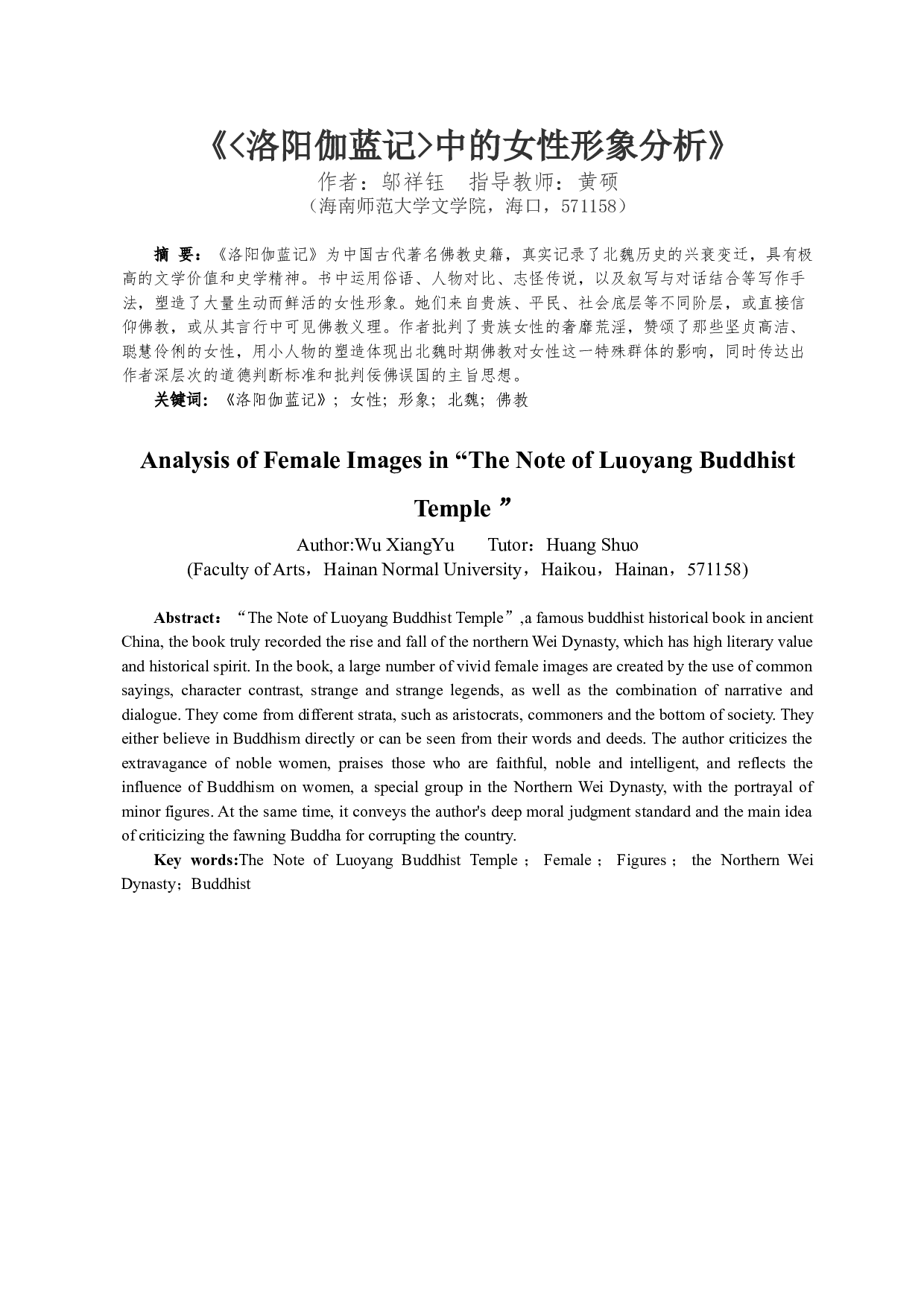 《洛阳伽蓝记中的女性形象分析》-11110字.doc 第3页