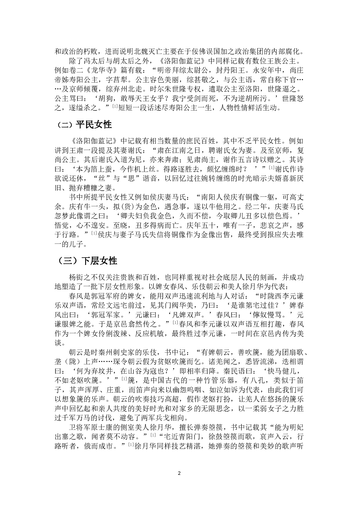 《洛阳伽蓝记中的女性形象分析》-11110字.doc 第5页