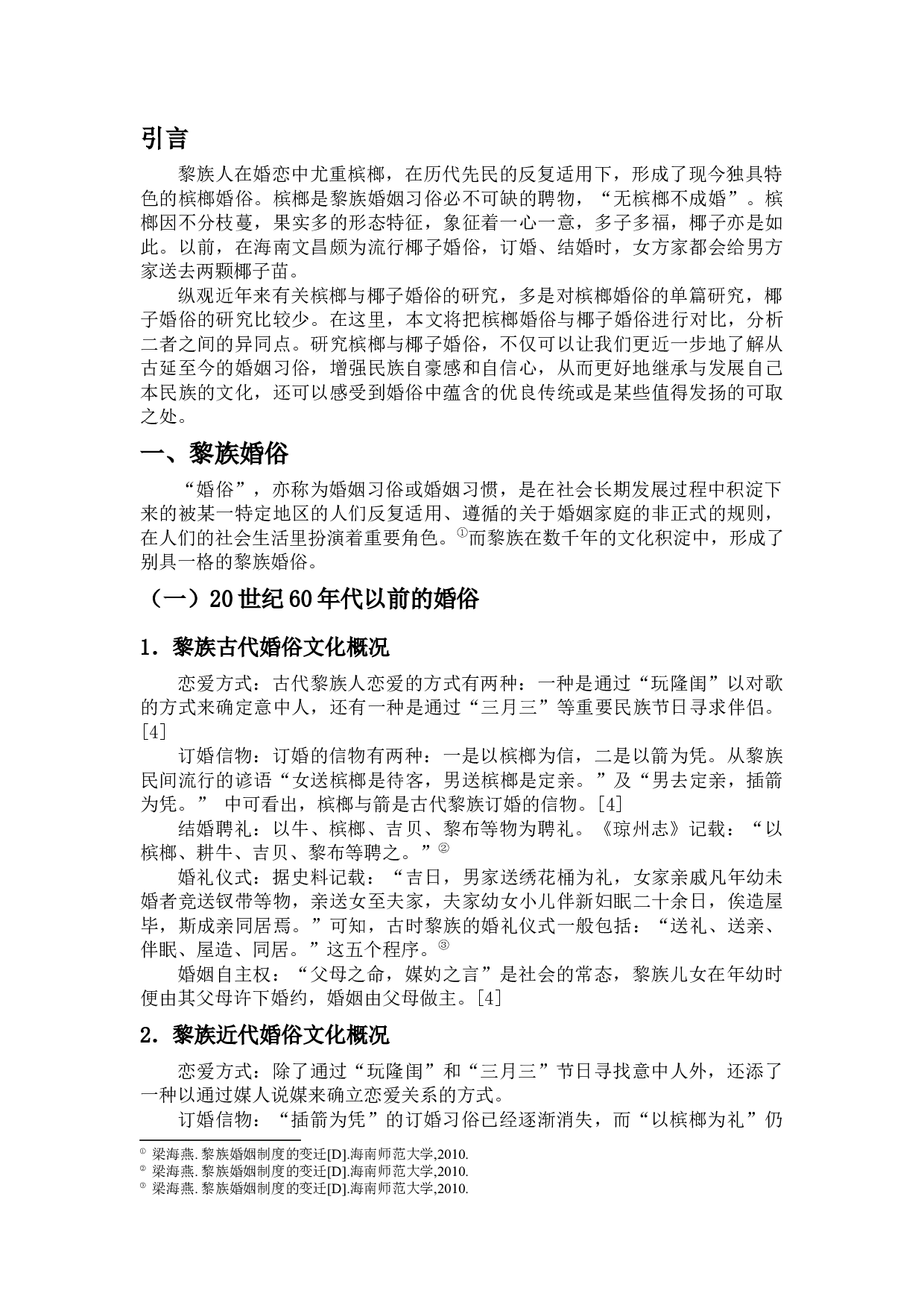 槟榔与椰子婚俗比较-10355字.docx 第3页