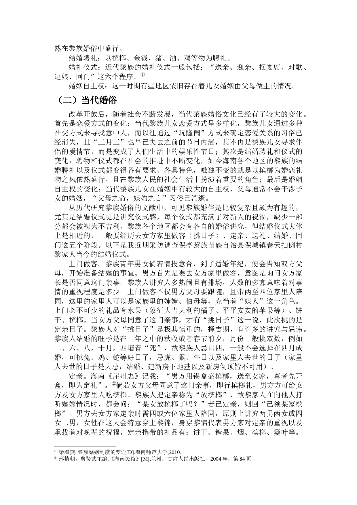 槟榔与椰子婚俗比较-10355字.docx 第4页