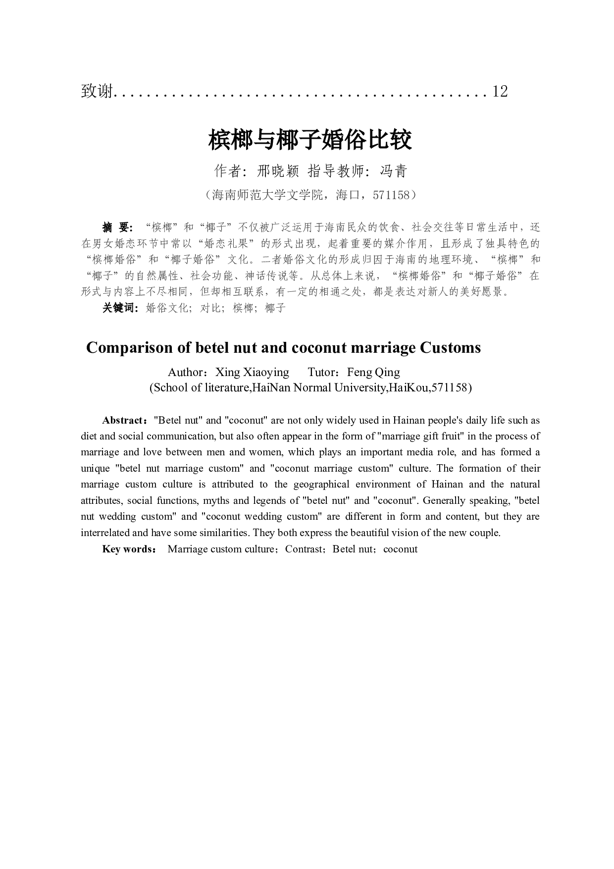 槟榔与椰子婚俗比较-10355字.docx 第2页