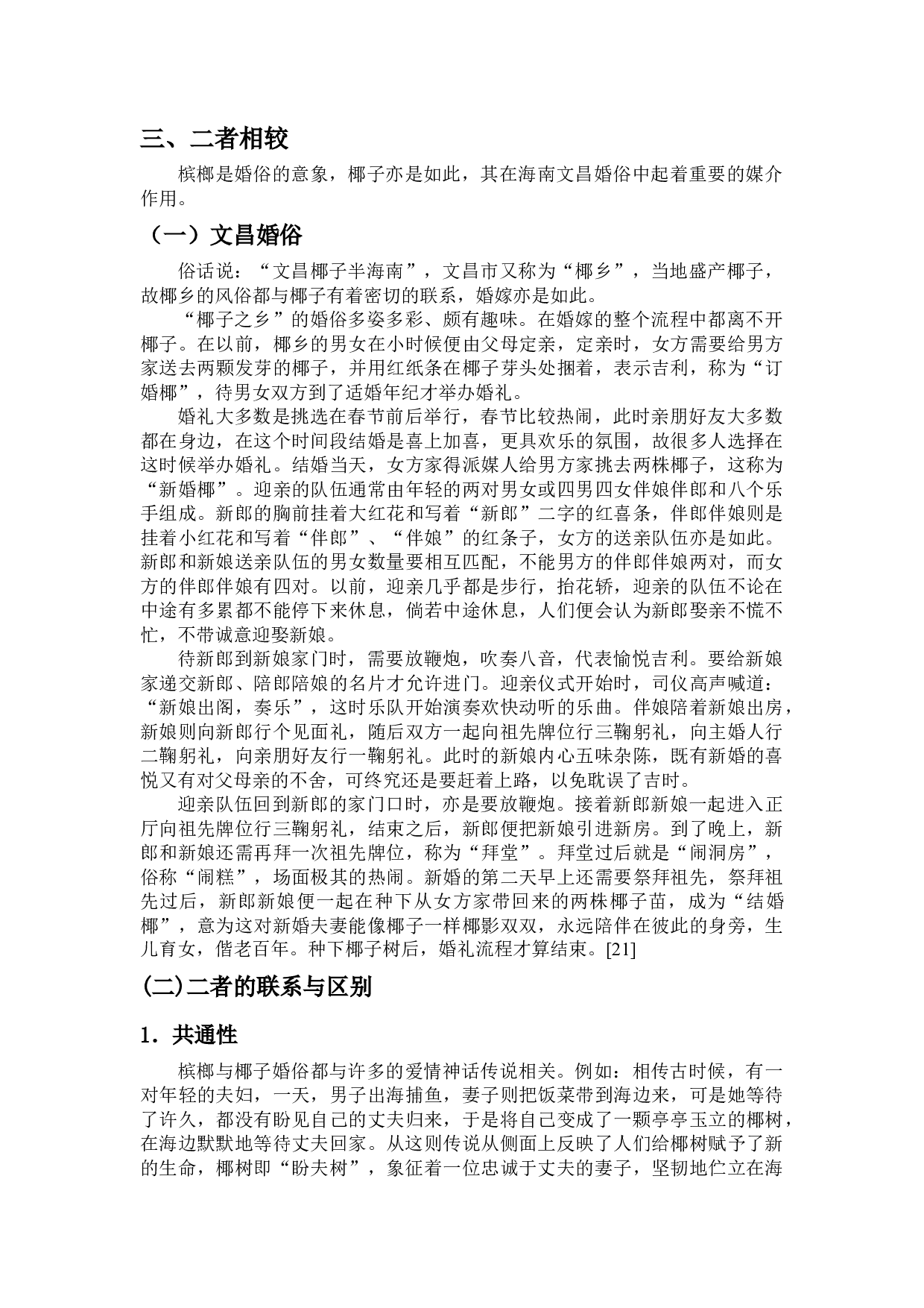 槟榔与椰子婚俗比较-10355字.docx 第8页