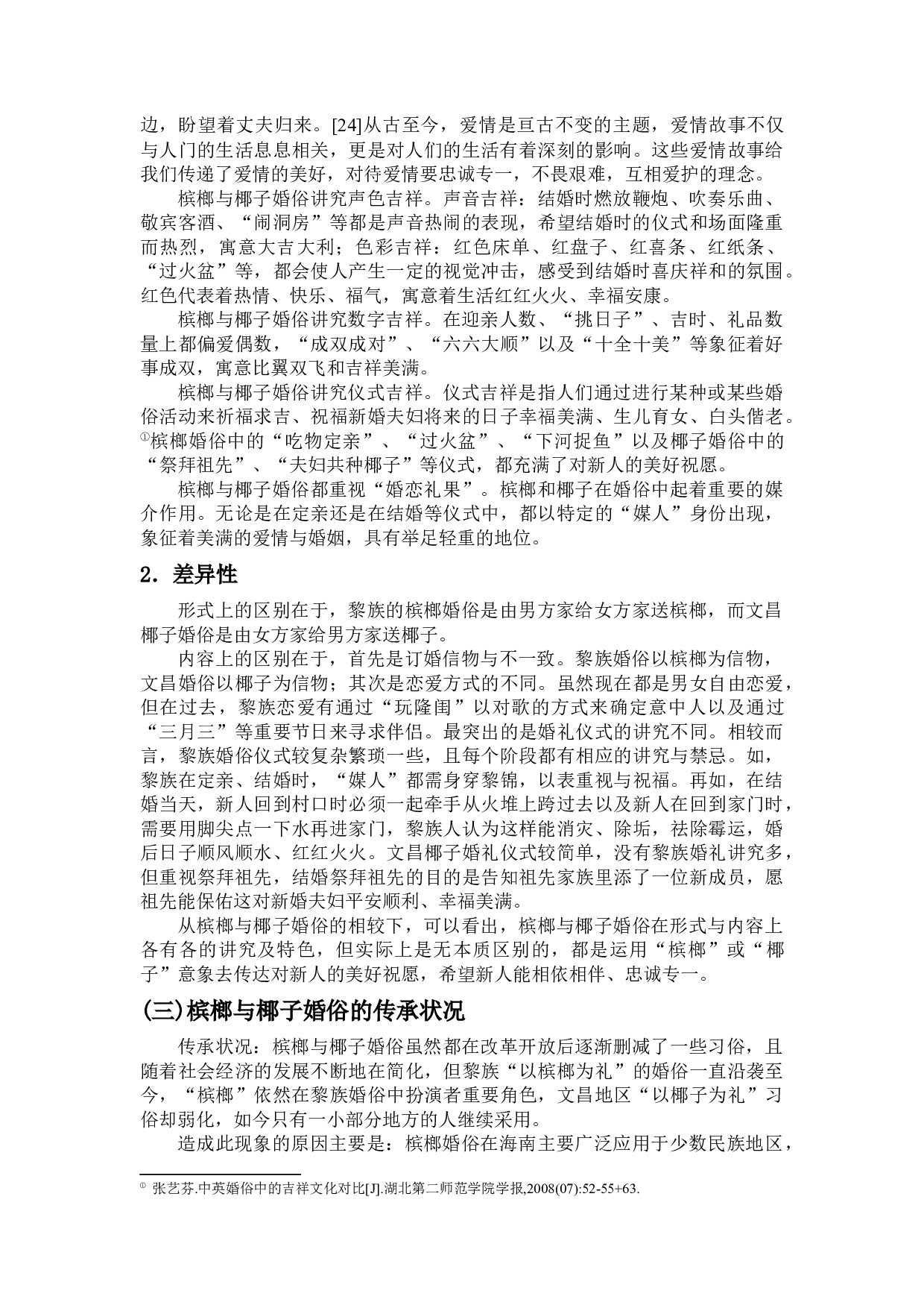 槟榔与椰子婚俗比较-10355字.docx 第9页