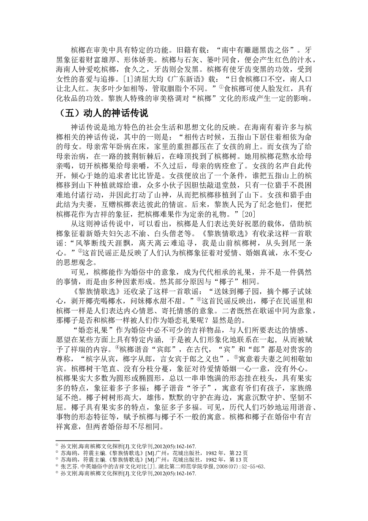 槟榔与椰子婚俗比较-10355字.docx 第7页