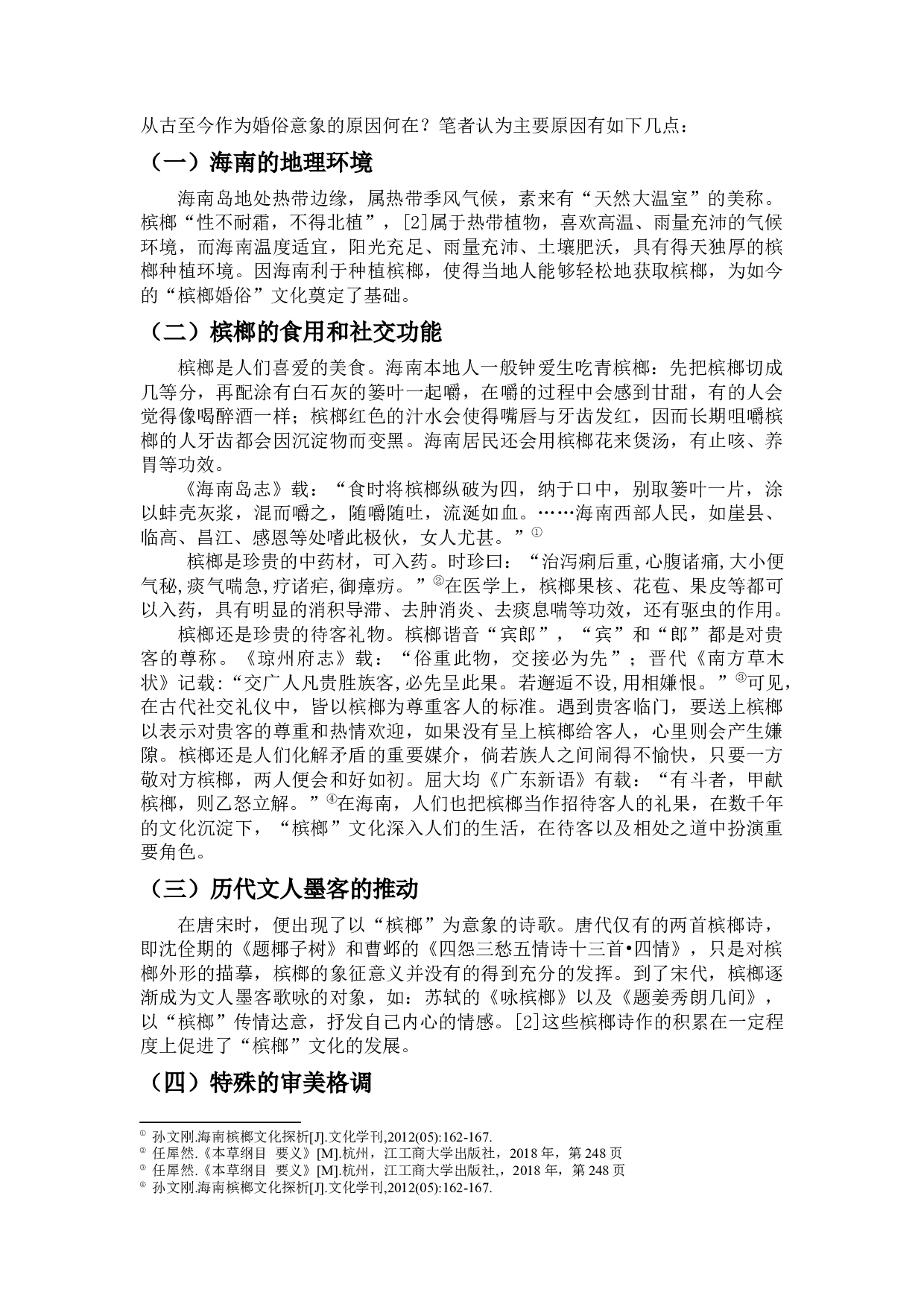 槟榔与椰子婚俗比较-10355字.docx 第6页