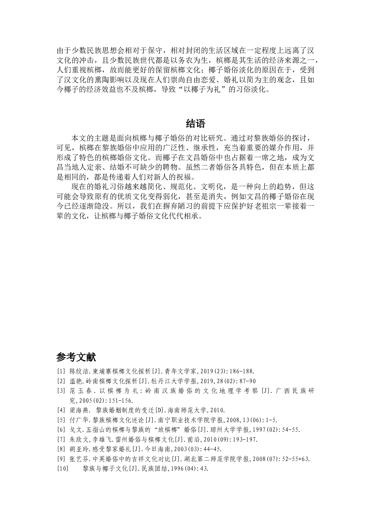 槟榔与椰子婚俗比较-10355字.docx 第10页