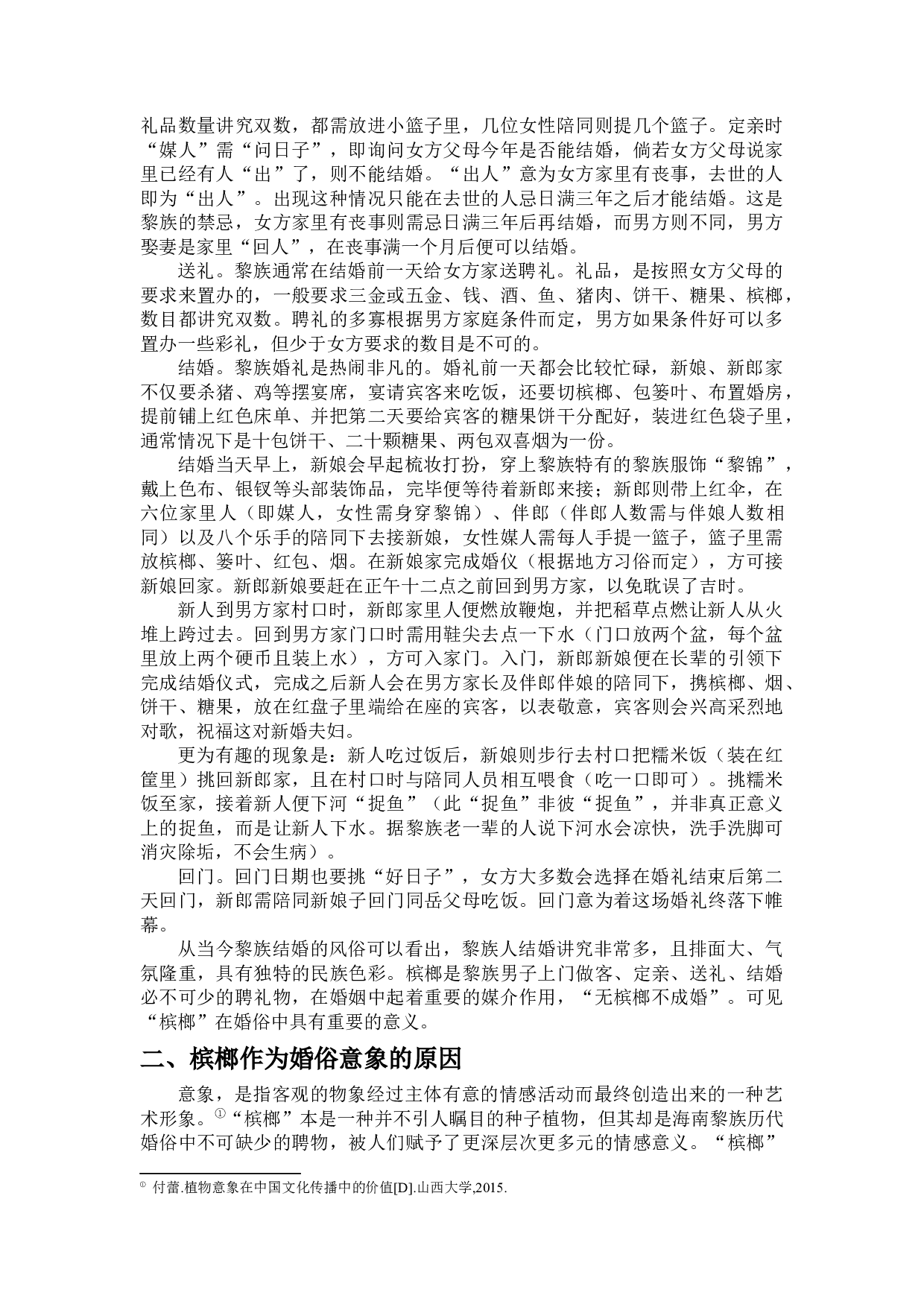 槟榔与椰子婚俗比较-10355字.docx 第5页