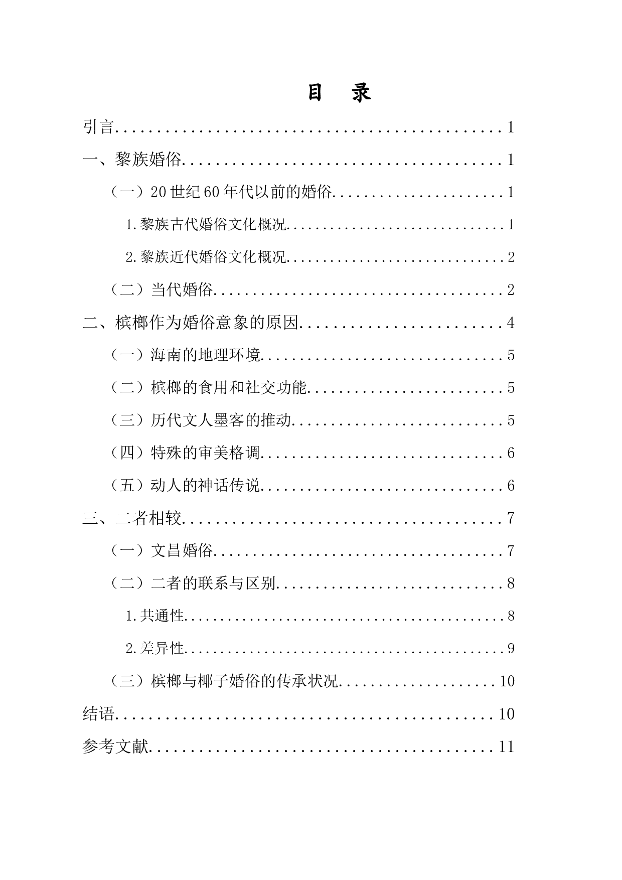 槟榔与椰子婚俗比较-10355字.docx 第1页