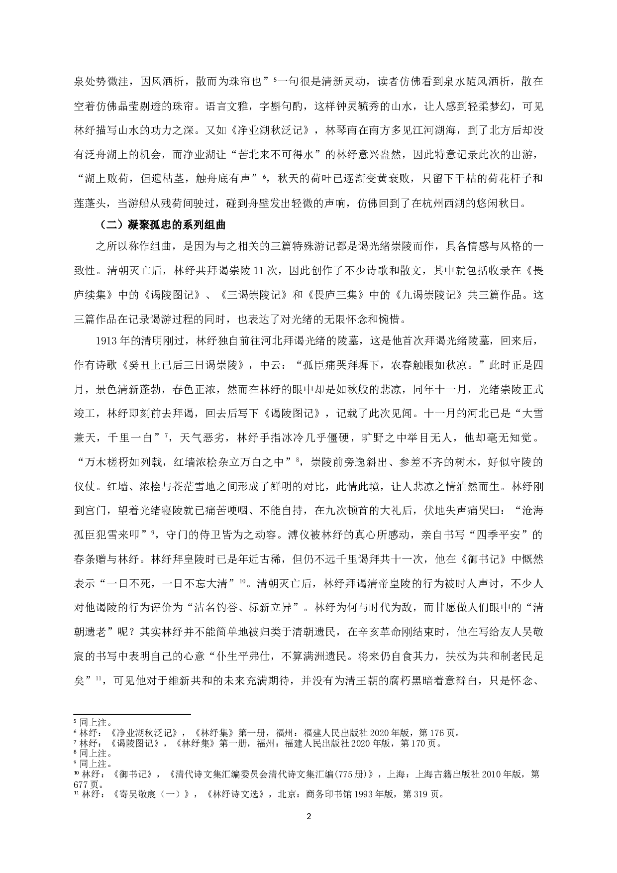林纾游记散文艺术成就浅探-16924字.doc 第4页