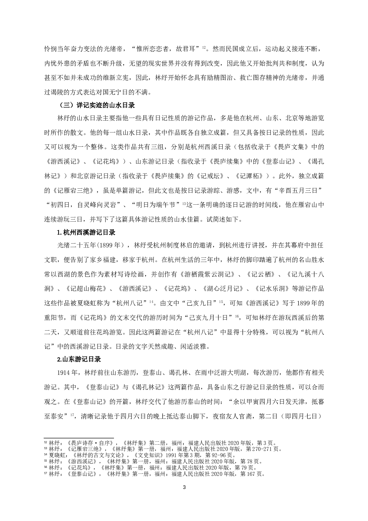 林纾游记散文艺术成就浅探-16924字.doc 第5页