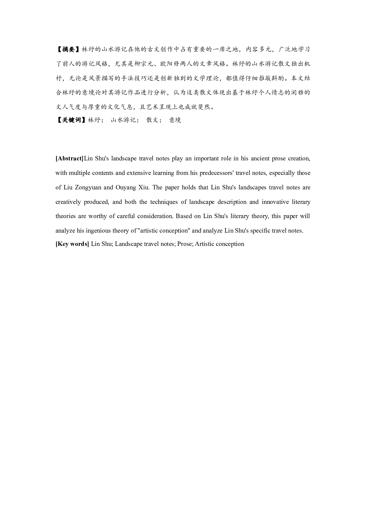 林纾游记散文艺术成就浅探-16924字.doc 第1页