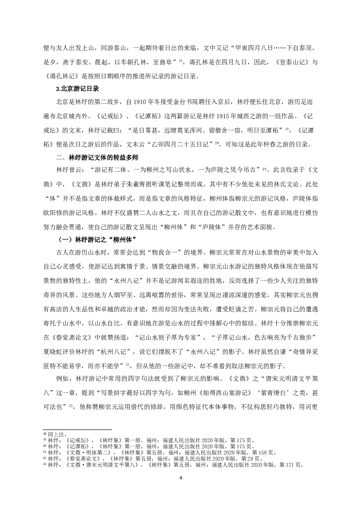 林纾游记散文艺术成就浅探-16924字.doc 第6页