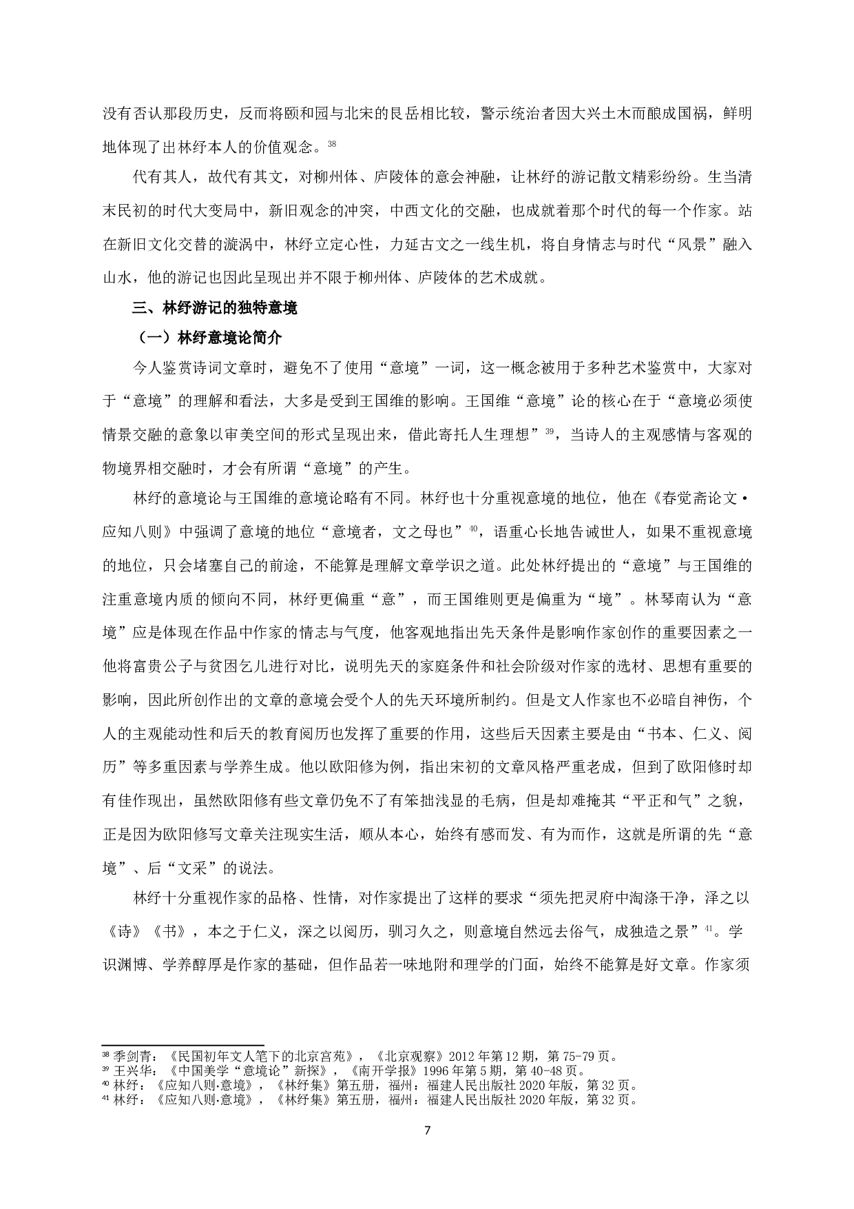 林纾游记散文艺术成就浅探-16924字.doc 第9页