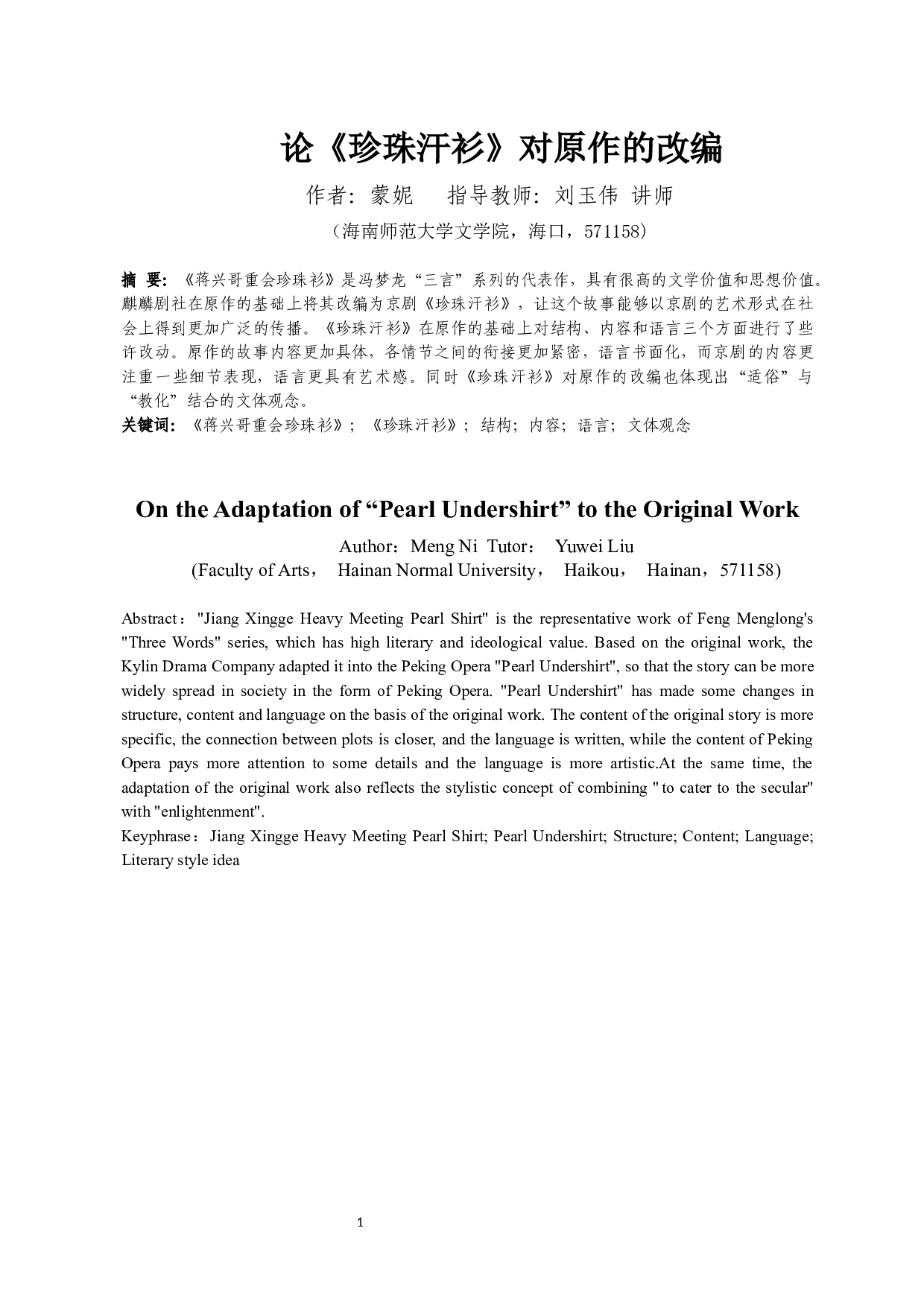 论《珍珠汗衫》对原作的改编-11248字.docx 第2页