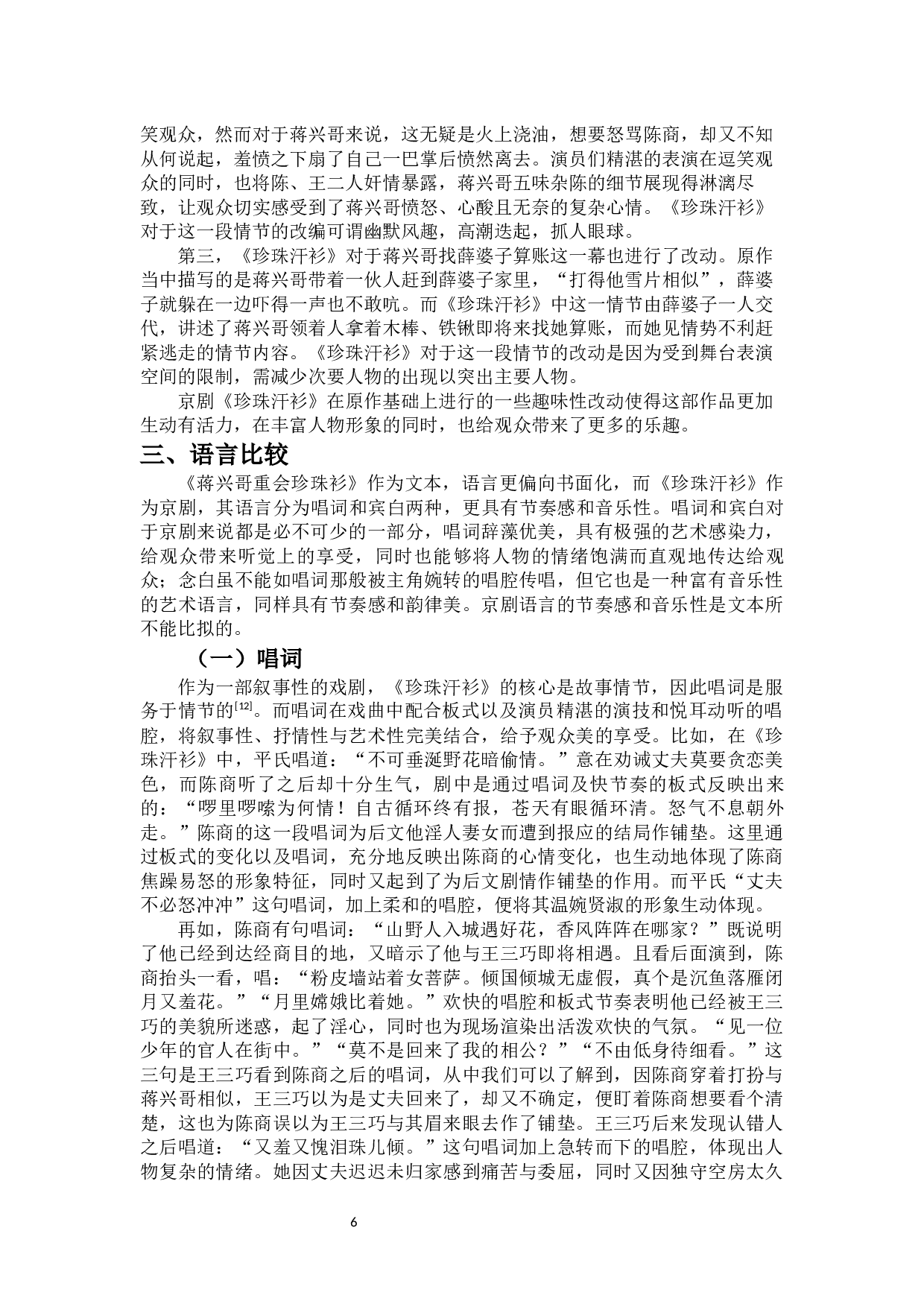 论《珍珠汗衫》对原作的改编-11248字.docx 第7页