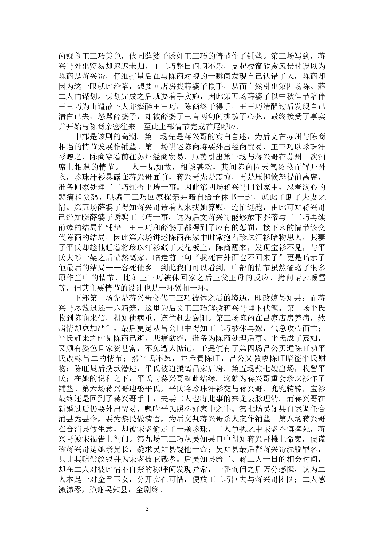 论《珍珠汗衫》对原作的改编-11248字.docx 第4页