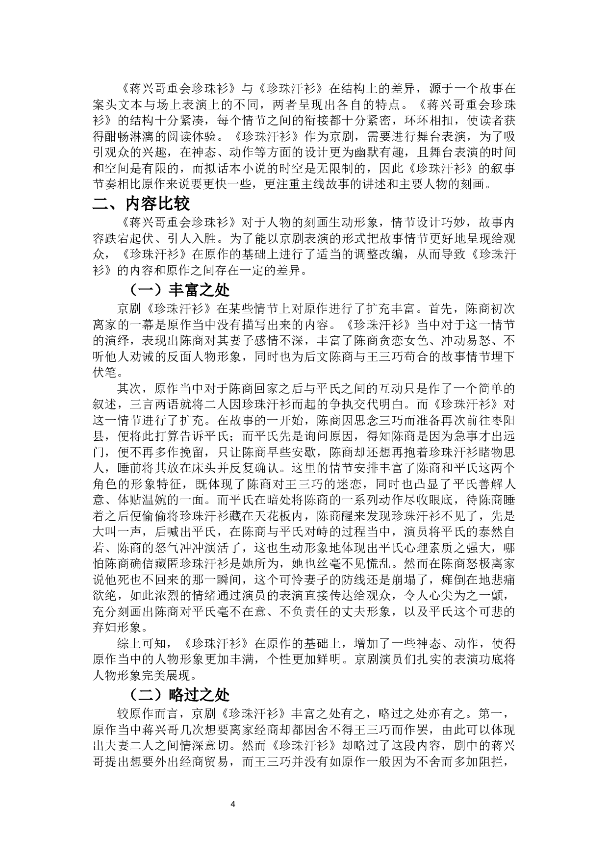 论《珍珠汗衫》对原作的改编-11248字.docx 第5页