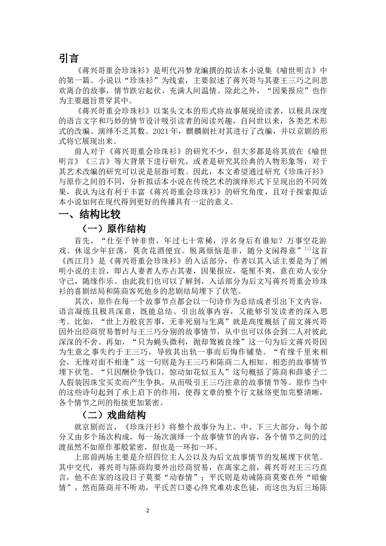 论《珍珠汗衫》对原作的改编-11248字.docx 第3页