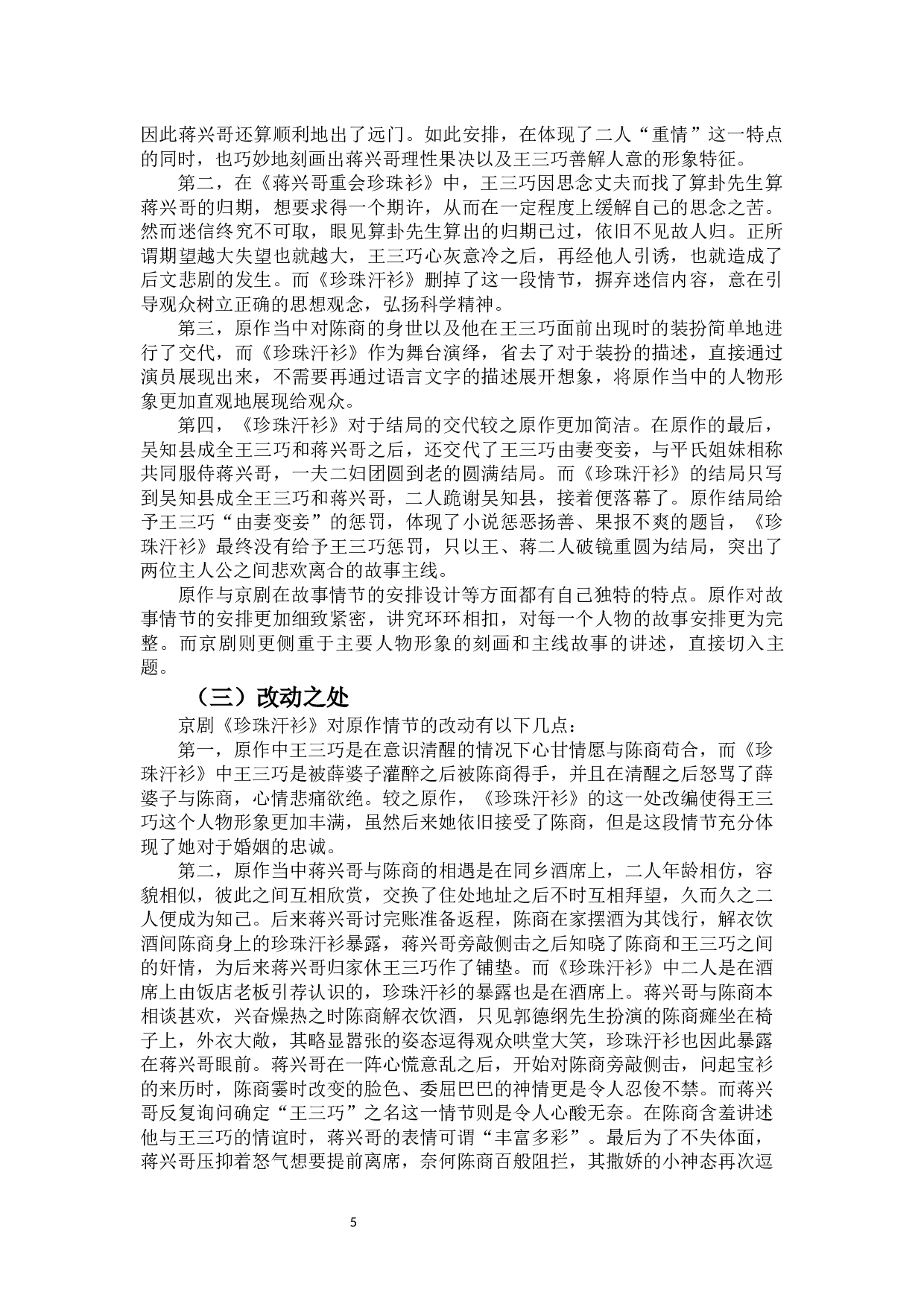 论《珍珠汗衫》对原作的改编-11248字.docx 第6页