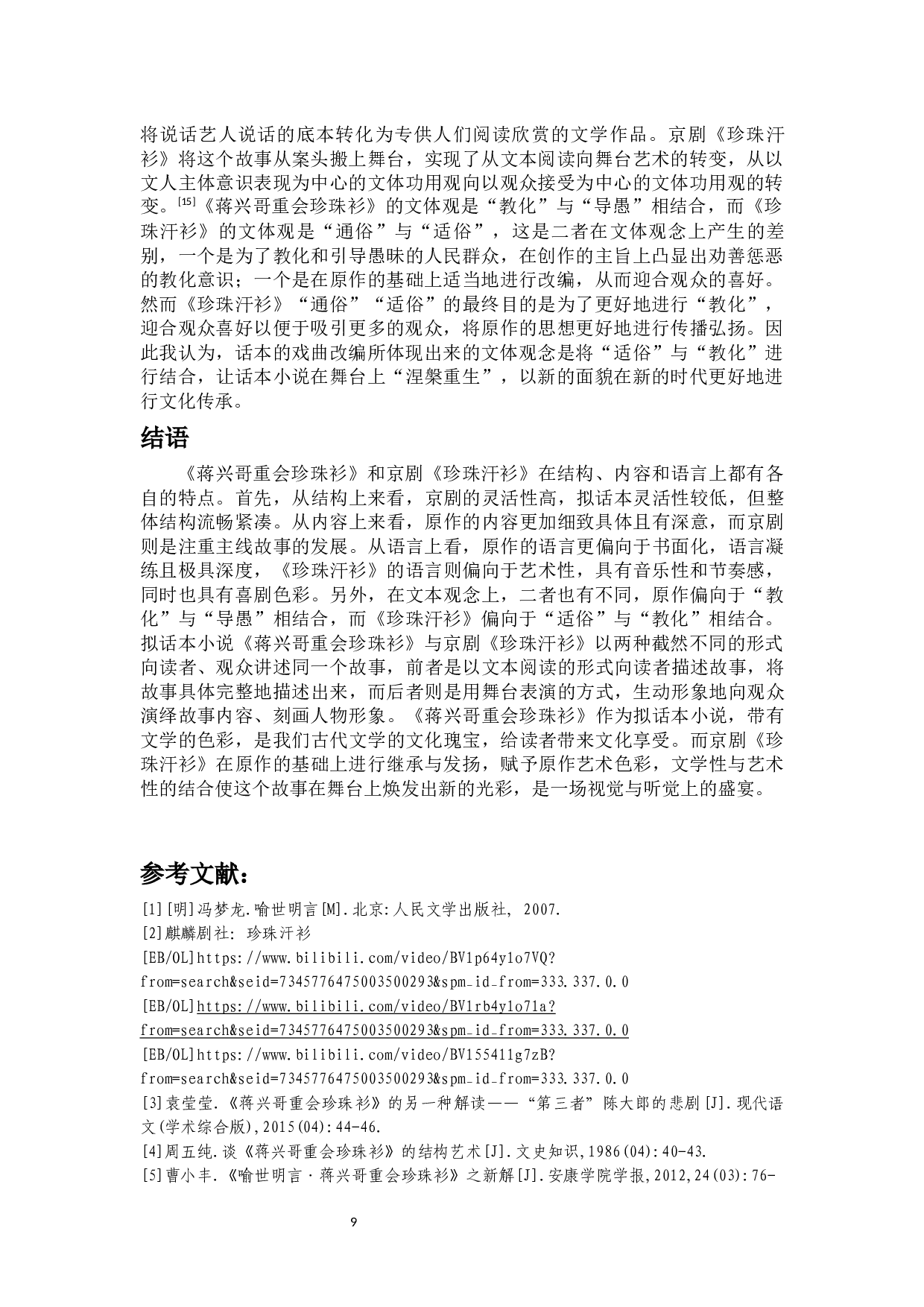 论《珍珠汗衫》对原作的改编-11248字.docx 第10页