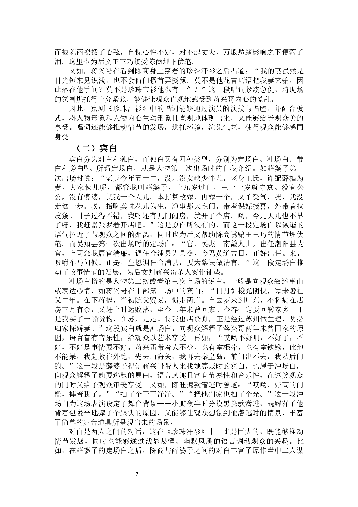 论《珍珠汗衫》对原作的改编-11248字.docx 第8页