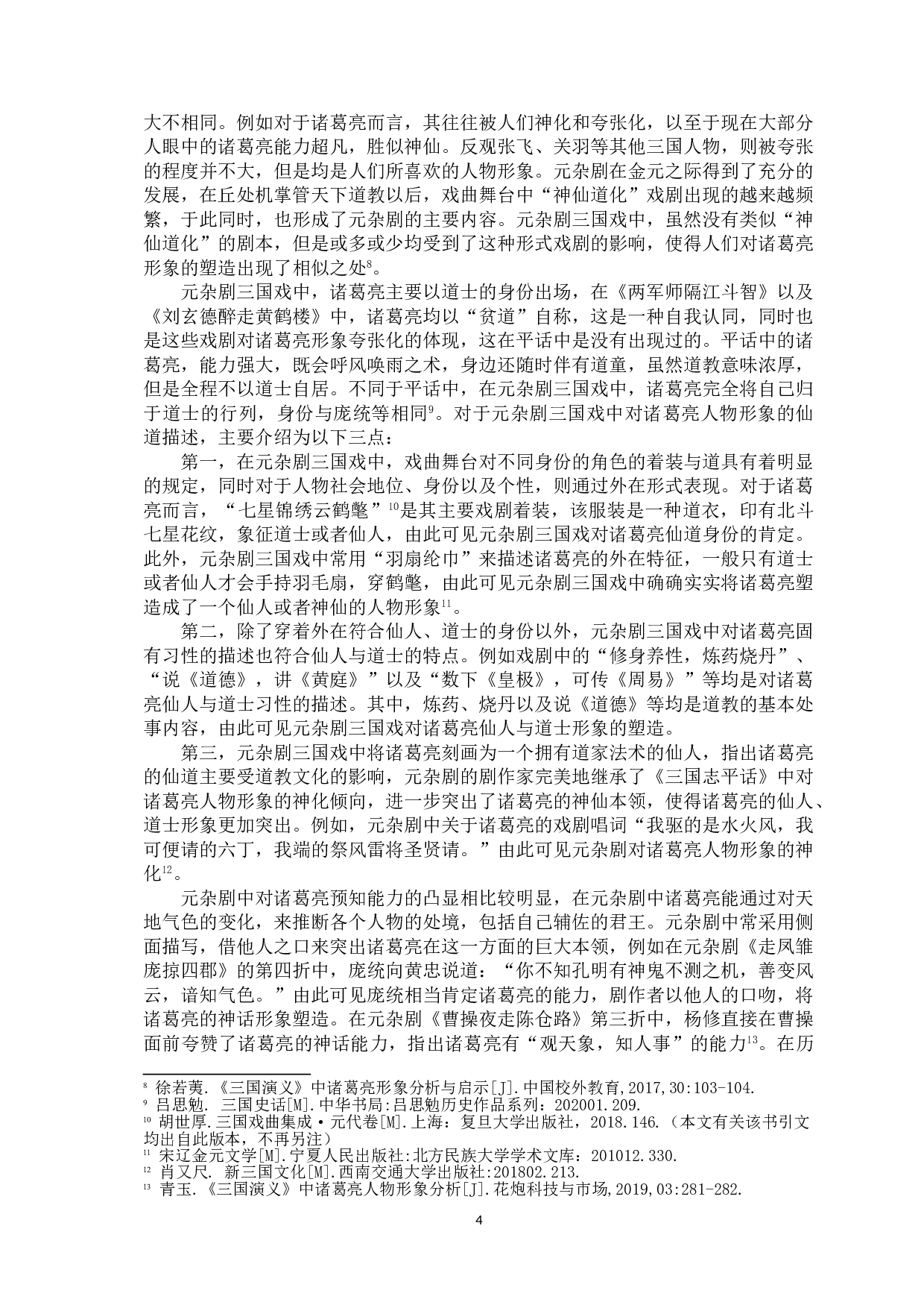 元杂剧三国戏中的诸葛亮形象-10658字.doc 第6页