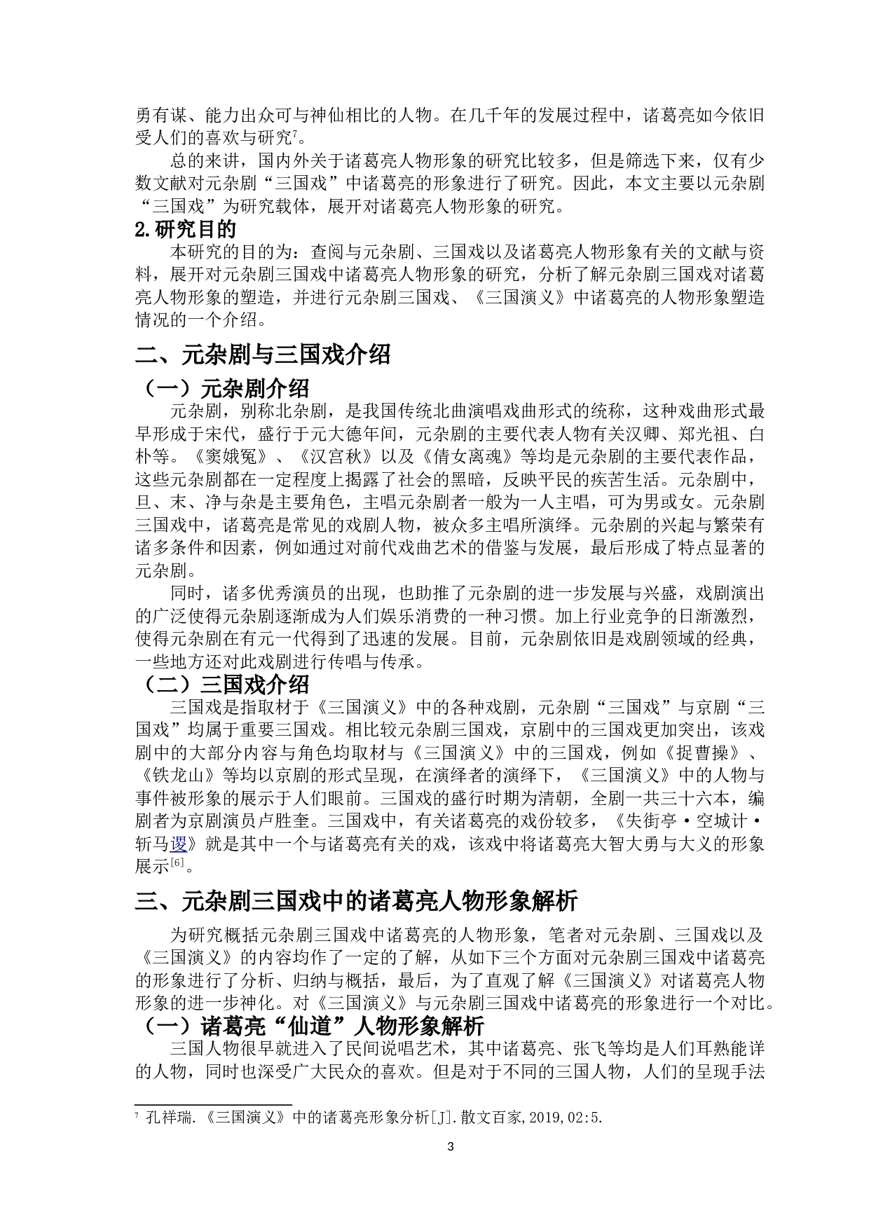 元杂剧三国戏中的诸葛亮形象-10658字.doc 第5页