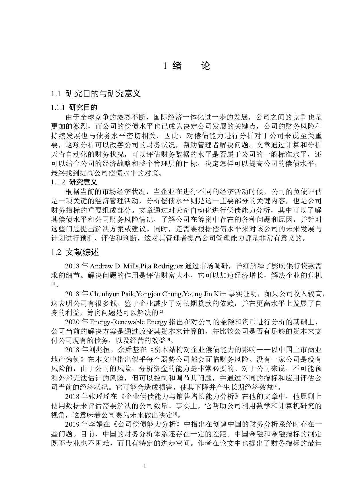 天奇自动化工程股份有限公司偿债能力分析-13479字.docx 第5页