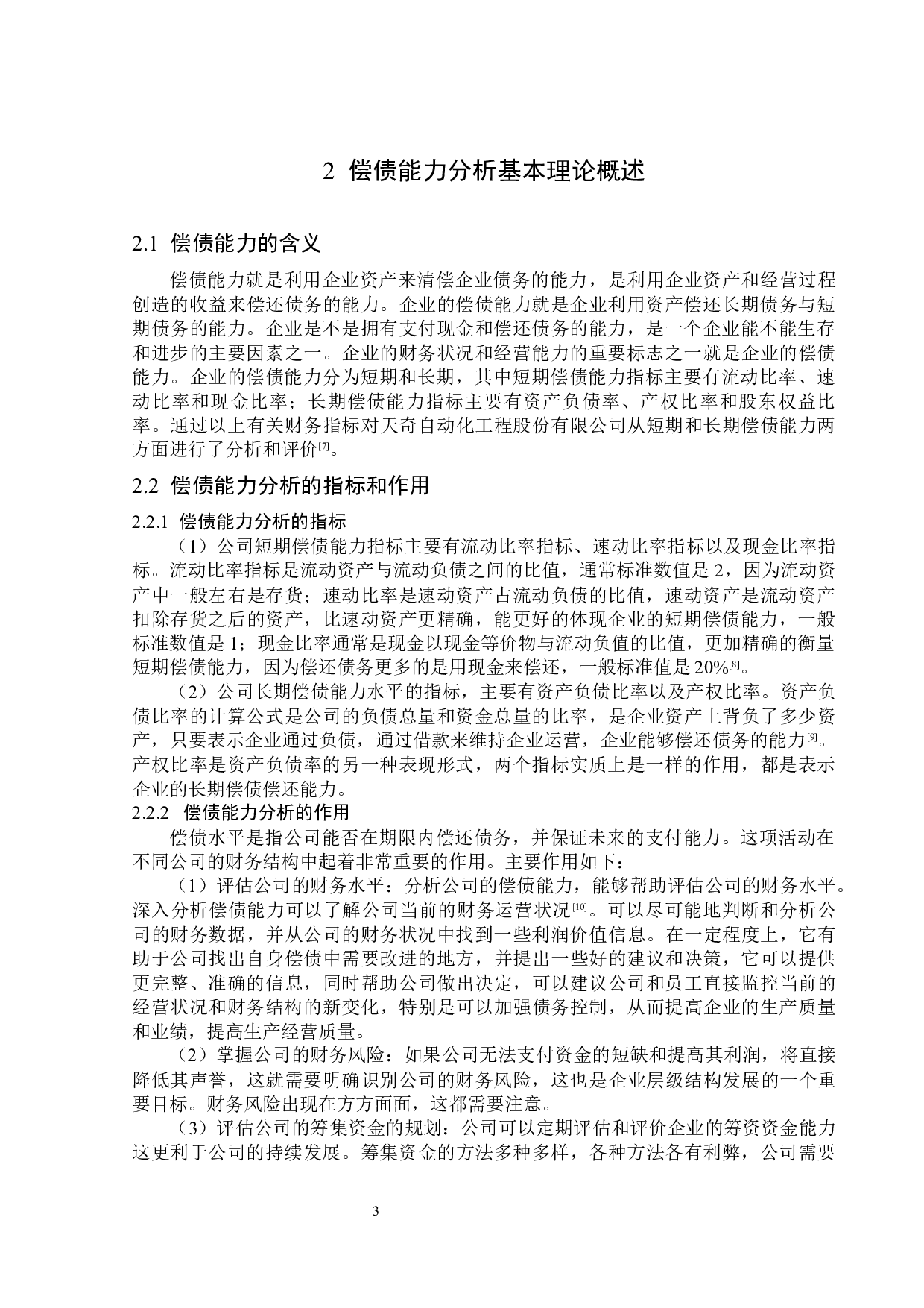 天奇自动化工程股份有限公司偿债能力分析-13479字.docx 第7页