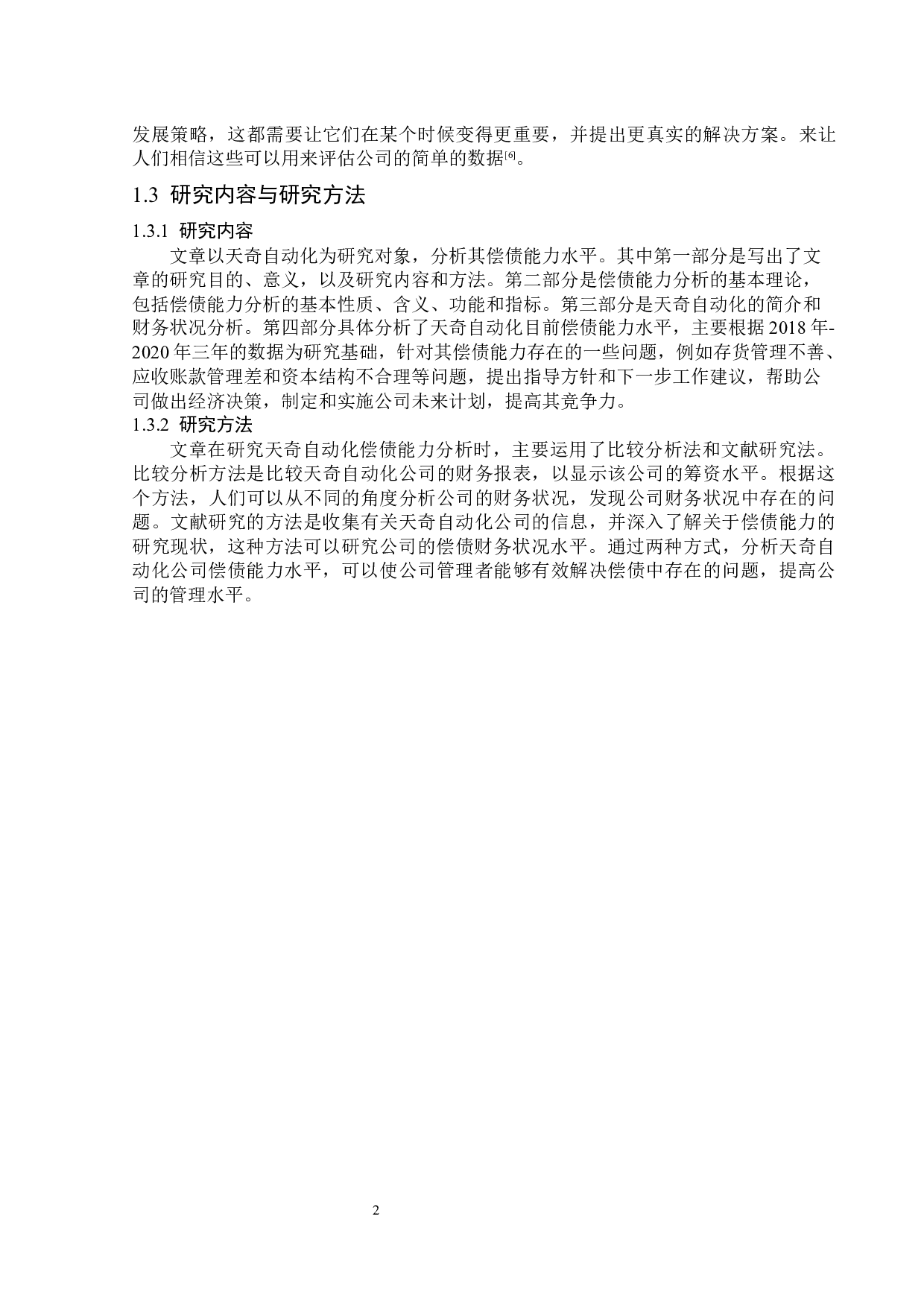 天奇自动化工程股份有限公司偿债能力分析-13479字.docx 第6页