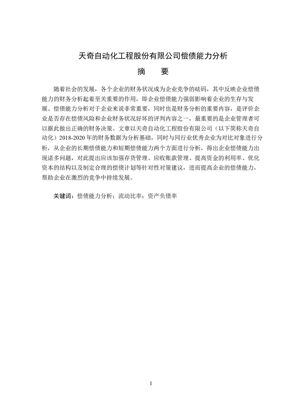 天奇自动化工程股份有限公司偿债能力分析-13479字.docx 第1页